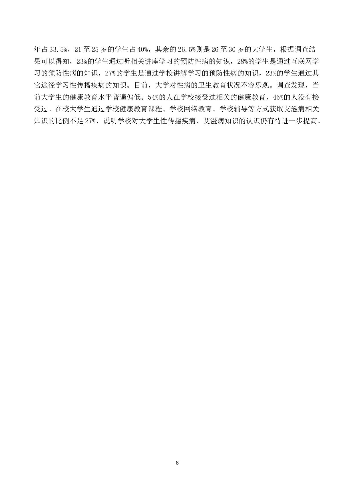 大学生防治性病知识行为的调查研究-8924字.docx 第8页