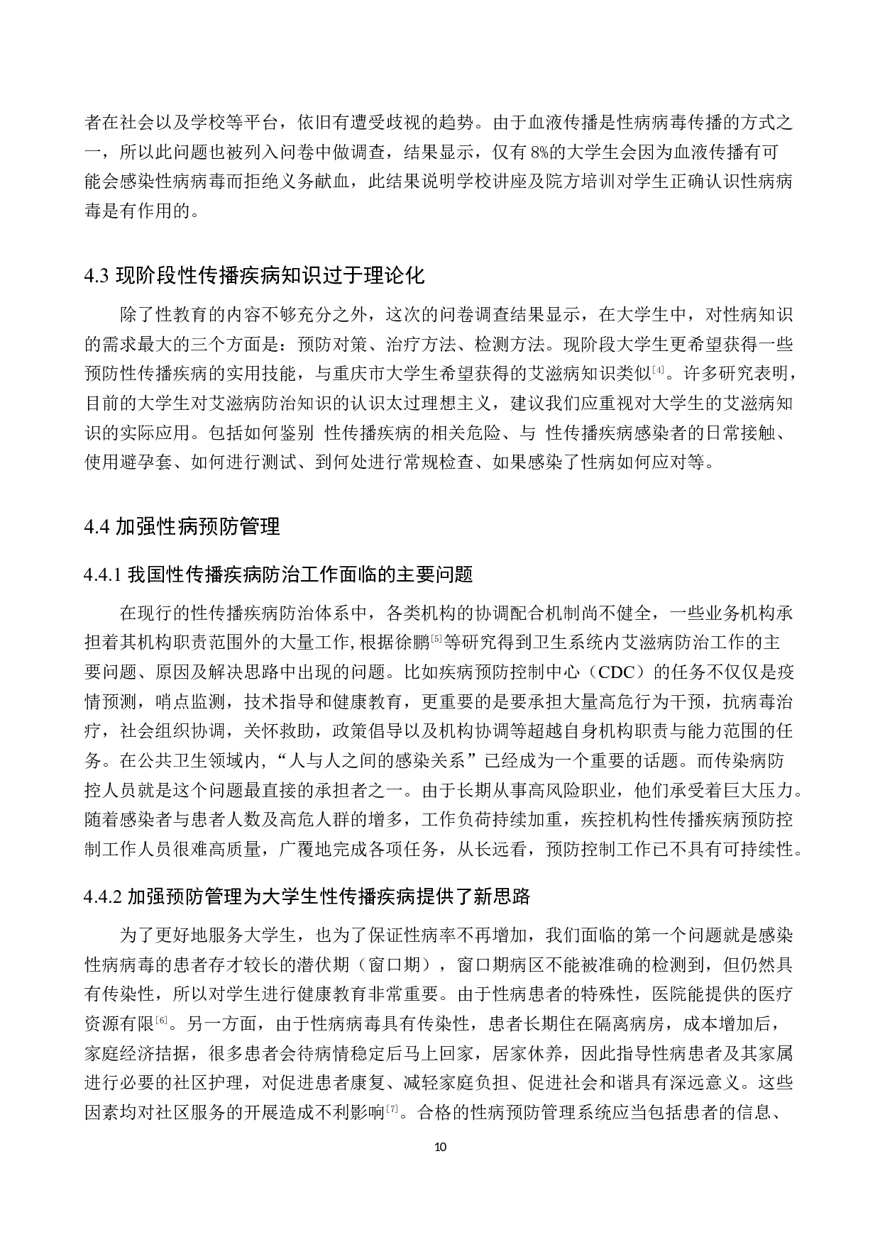 大学生防治性病知识行为的调查研究-8924字.docx 第10页