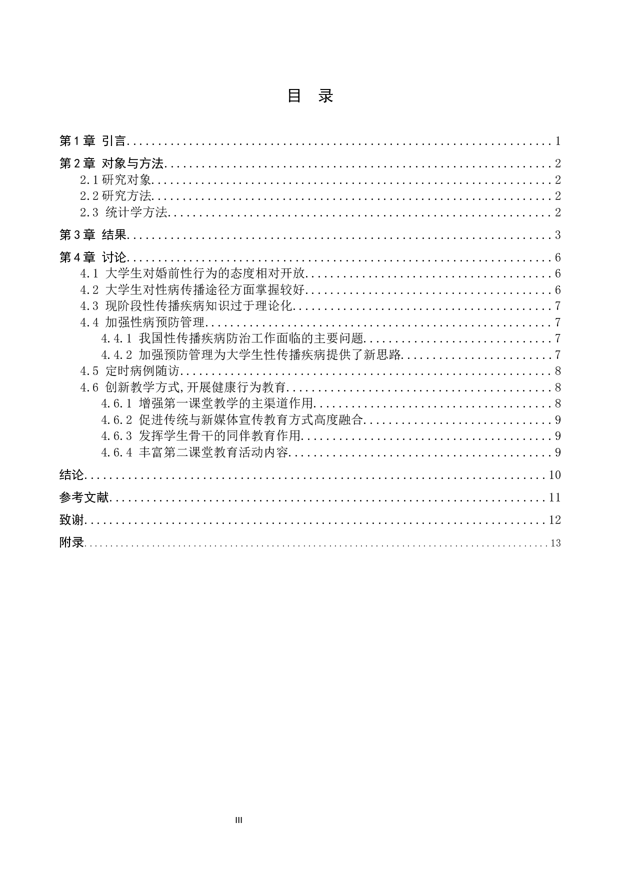 大学生防治性病知识行为的调查研究-8924字.docx 第3页