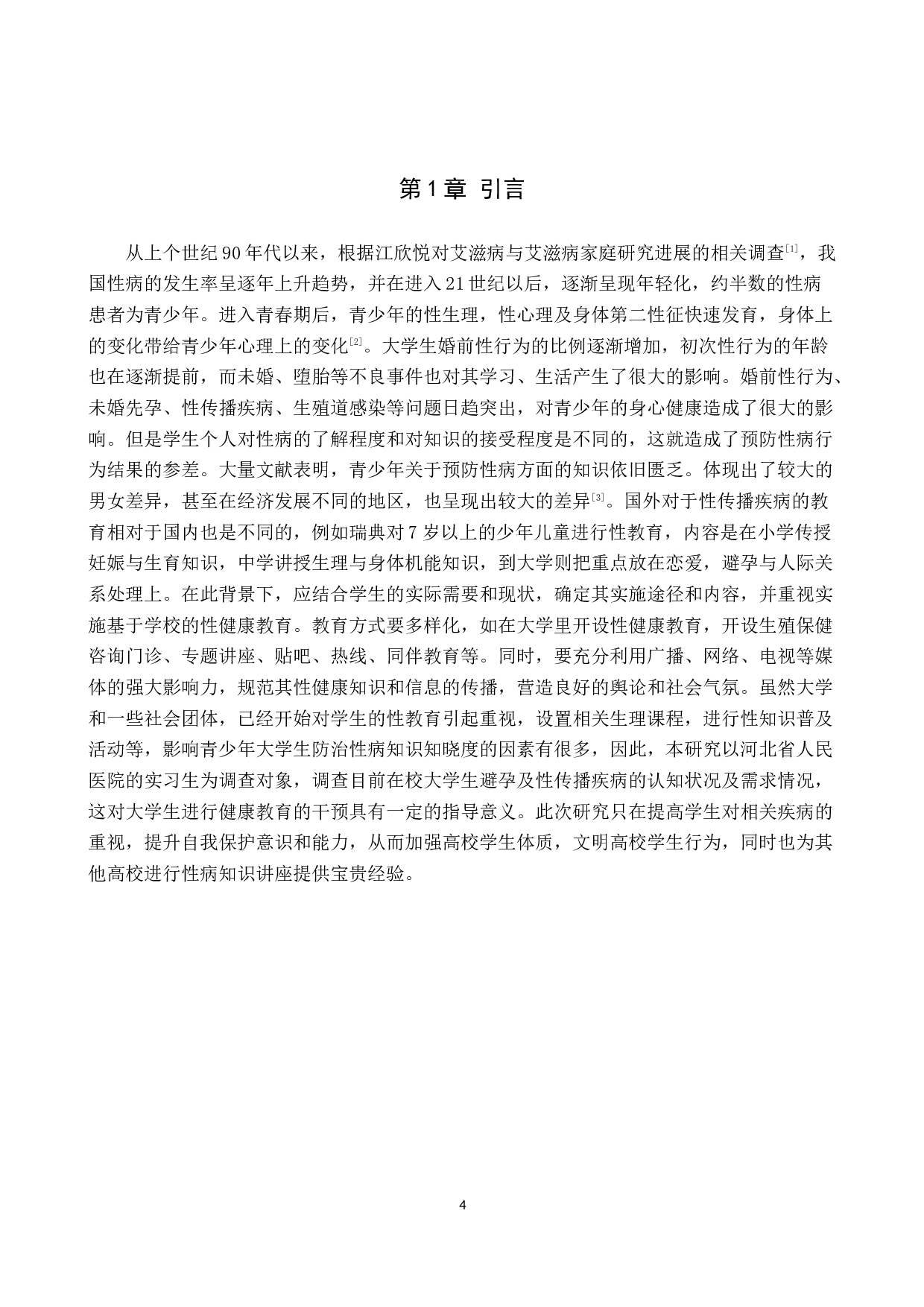大学生防治性病知识行为的调查研究-8924字.docx 第4页