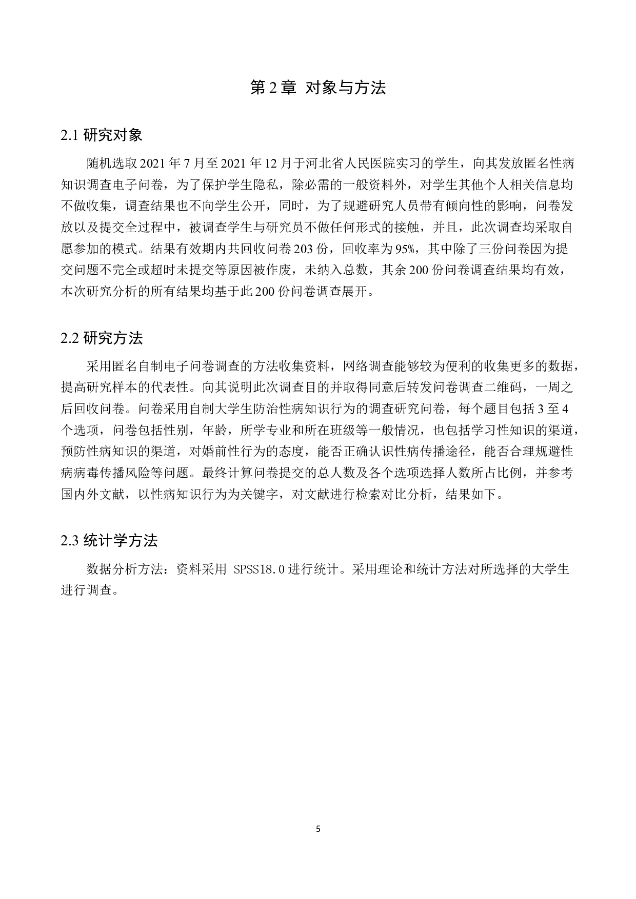 大学生防治性病知识行为的调查研究-8924字.docx 第5页