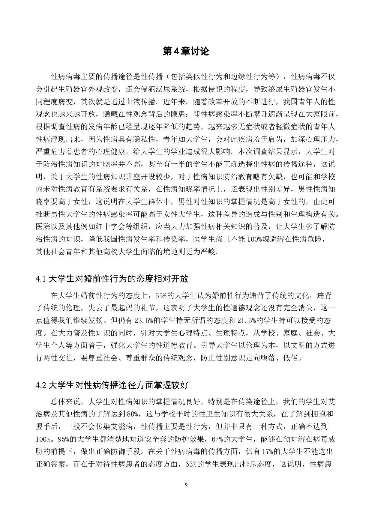 大学生防治性病知识行为的调查研究-8924字.docx 第9页