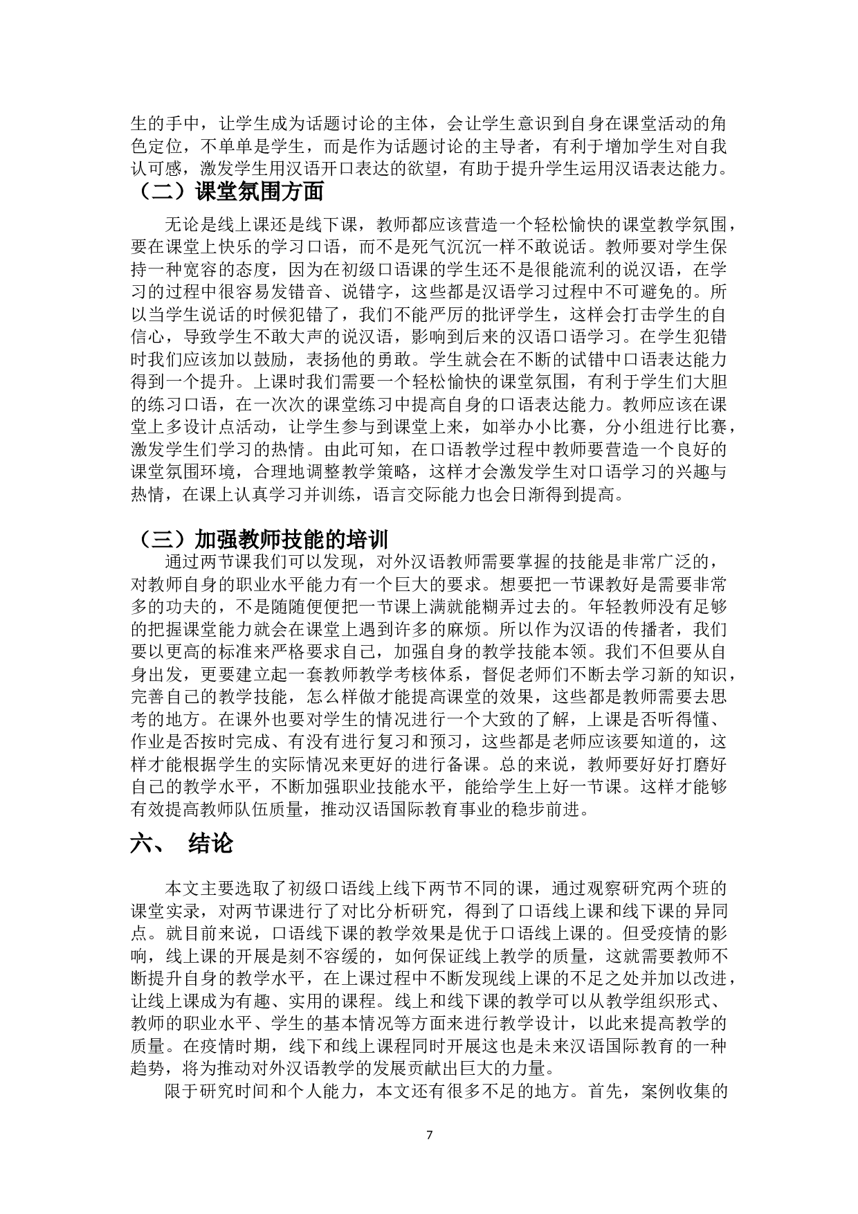 口语课线上线下课堂对比研究-10403字.doc 第9页