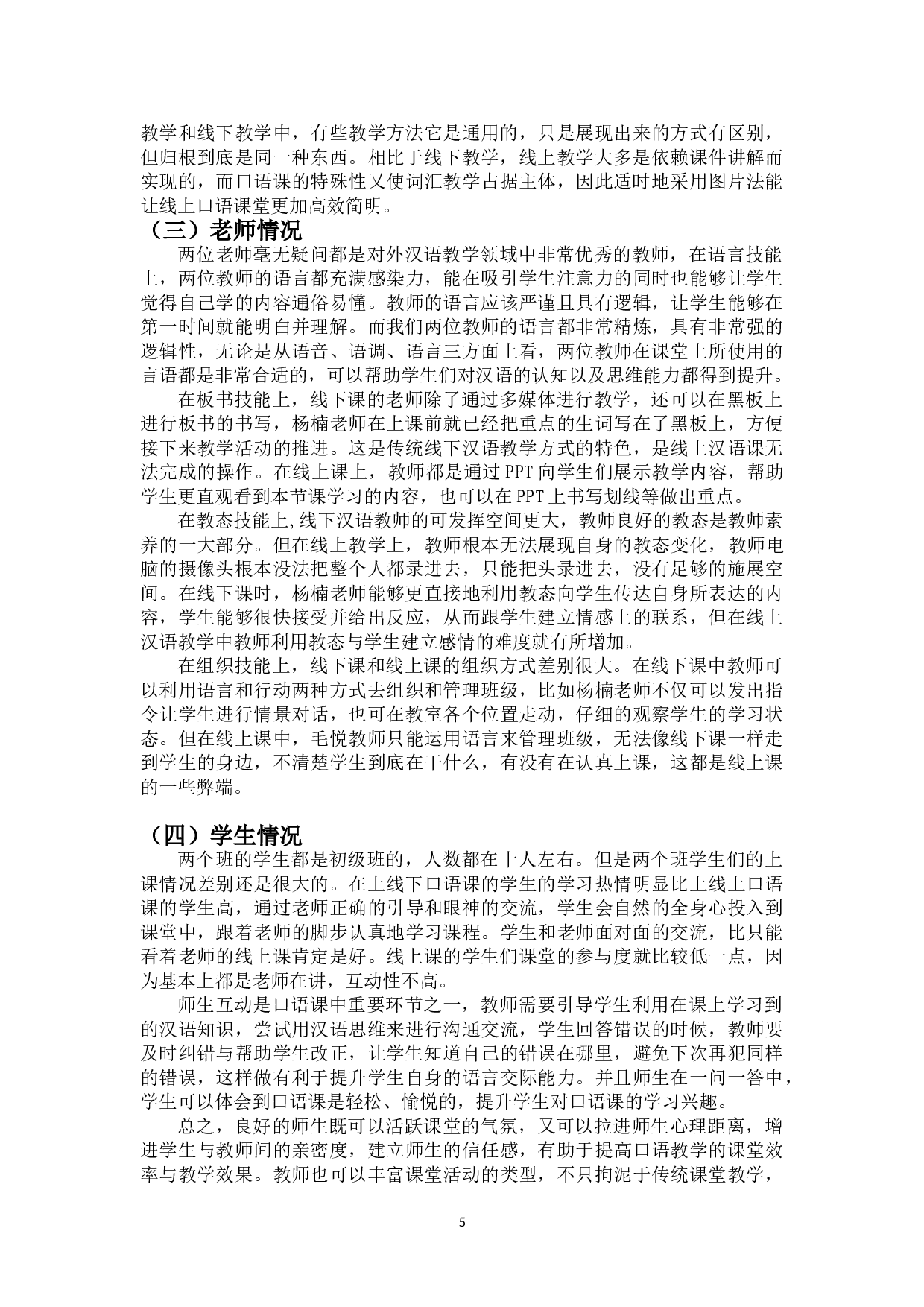 口语课线上线下课堂对比研究-10403字.doc 第7页