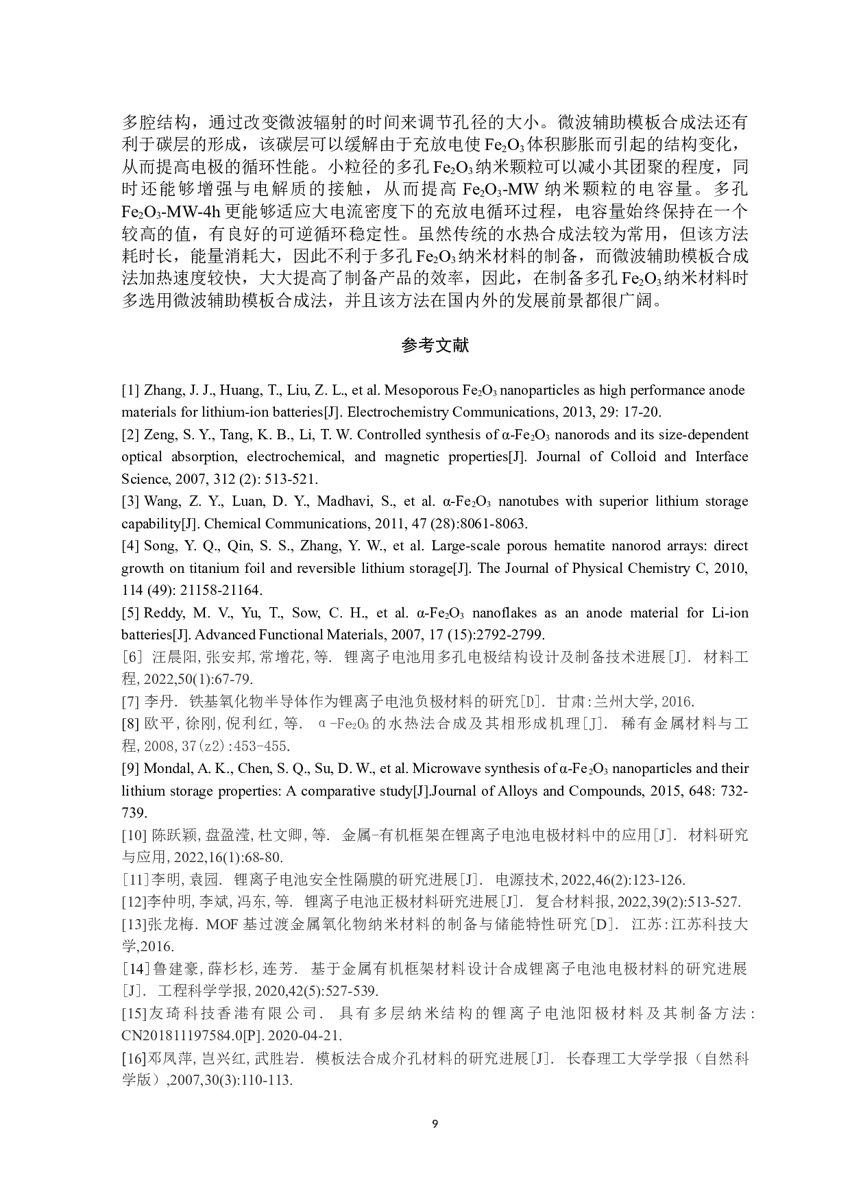 多孔Fe2O3纳米结构的制备及其作为锂离子电池阳极材料性能研究-5964字.doc 第10页