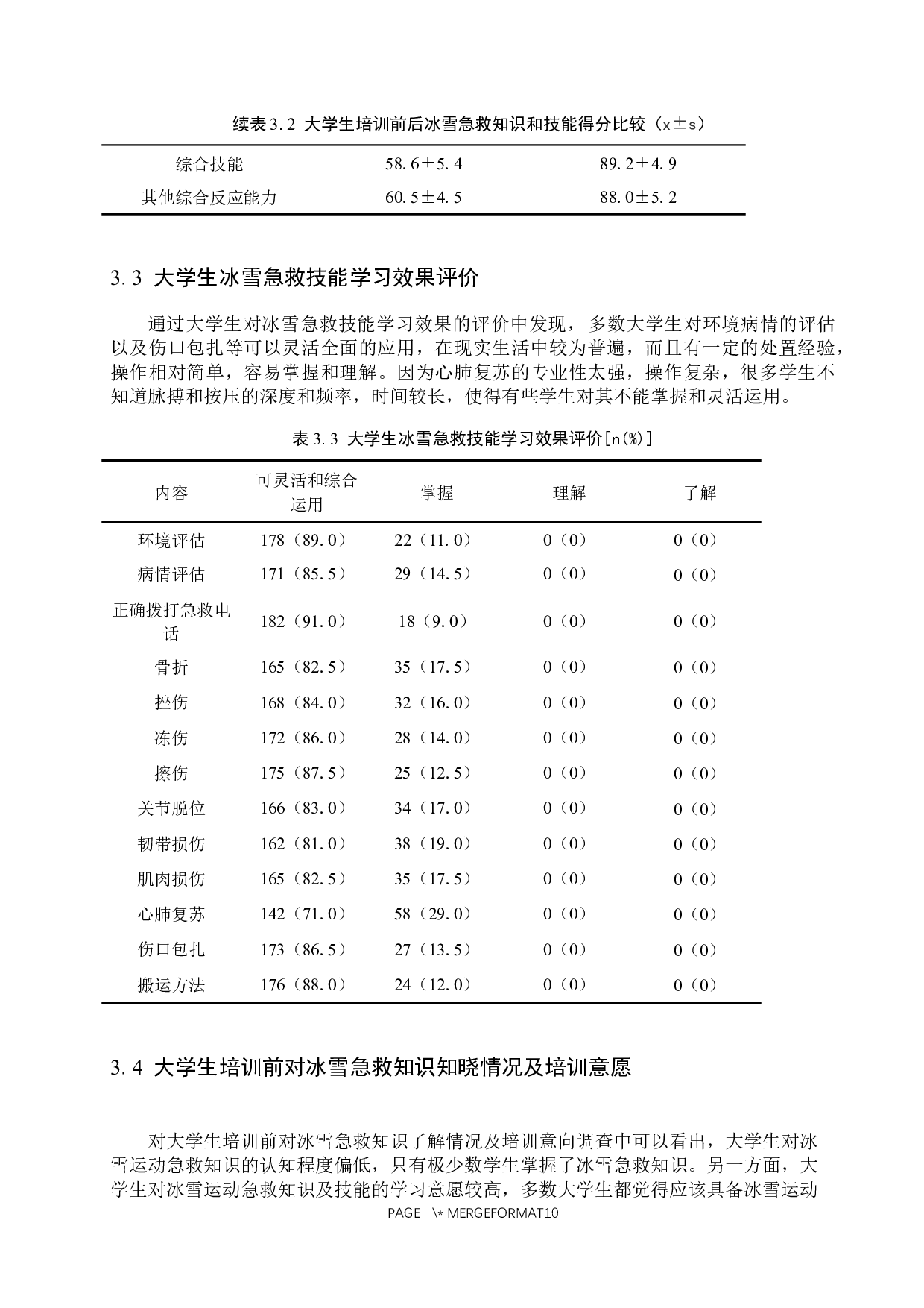 大学生冰雪运动急救培训的应用和效果分析-9080字.docx 第7页