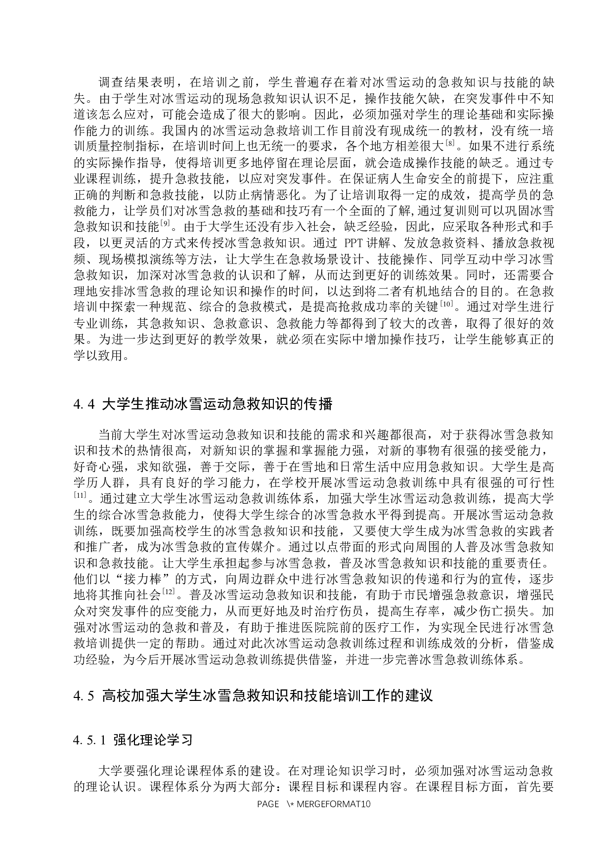大学生冰雪运动急救培训的应用和效果分析-9080字.docx 第10页