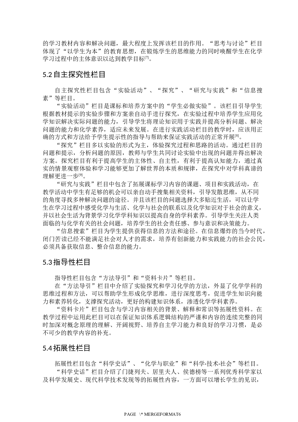 基于课程思政高中化学教学栏目分析-5070字.docx 第6页