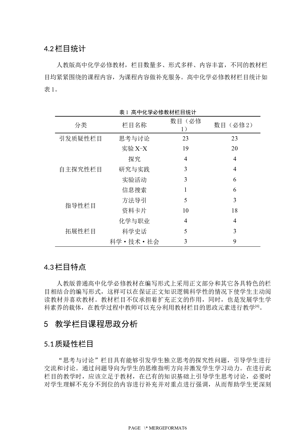 基于课程思政高中化学教学栏目分析-5070字.docx 第5页