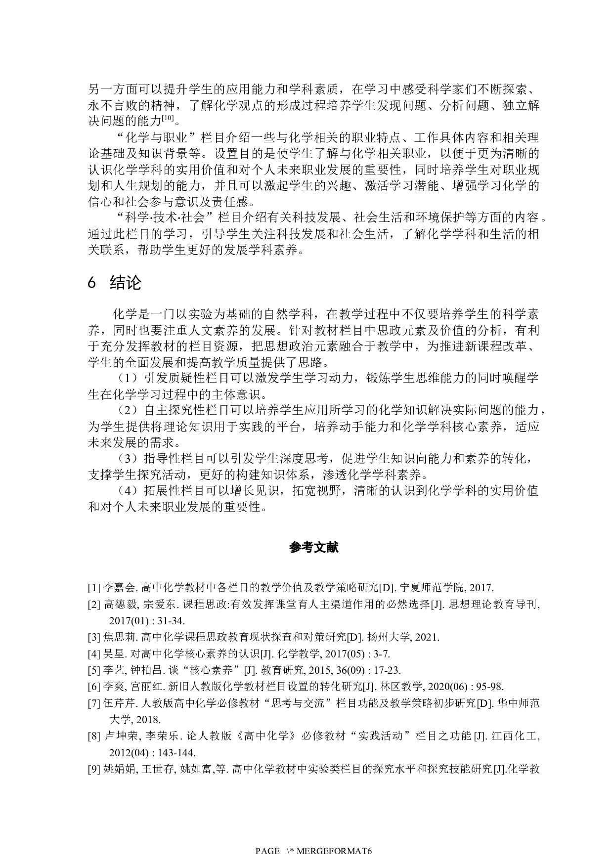 基于课程思政高中化学教学栏目分析-5070字.docx 第7页