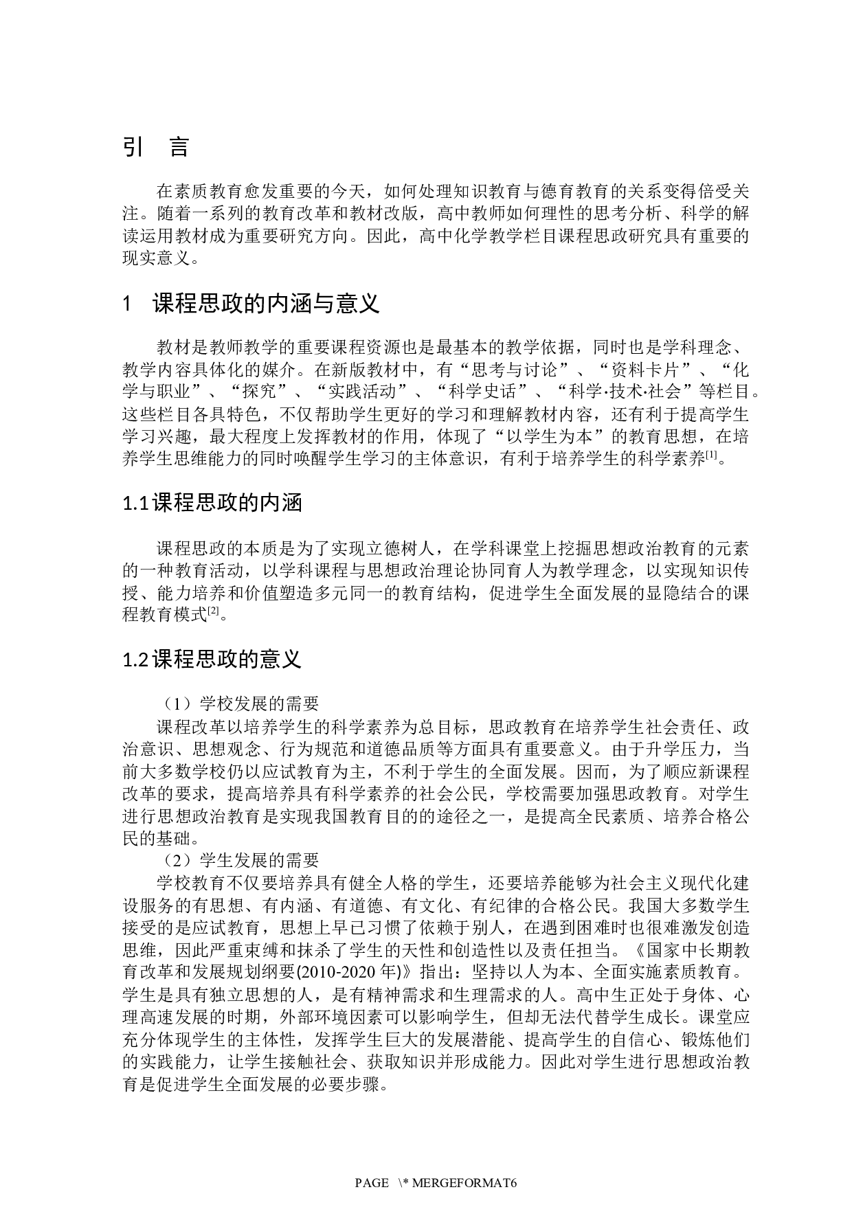 基于课程思政高中化学教学栏目分析-5070字.docx 第3页