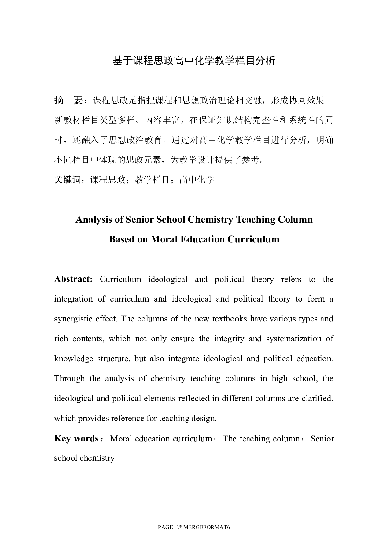 基于课程思政高中化学教学栏目分析-5070字.docx 第2页