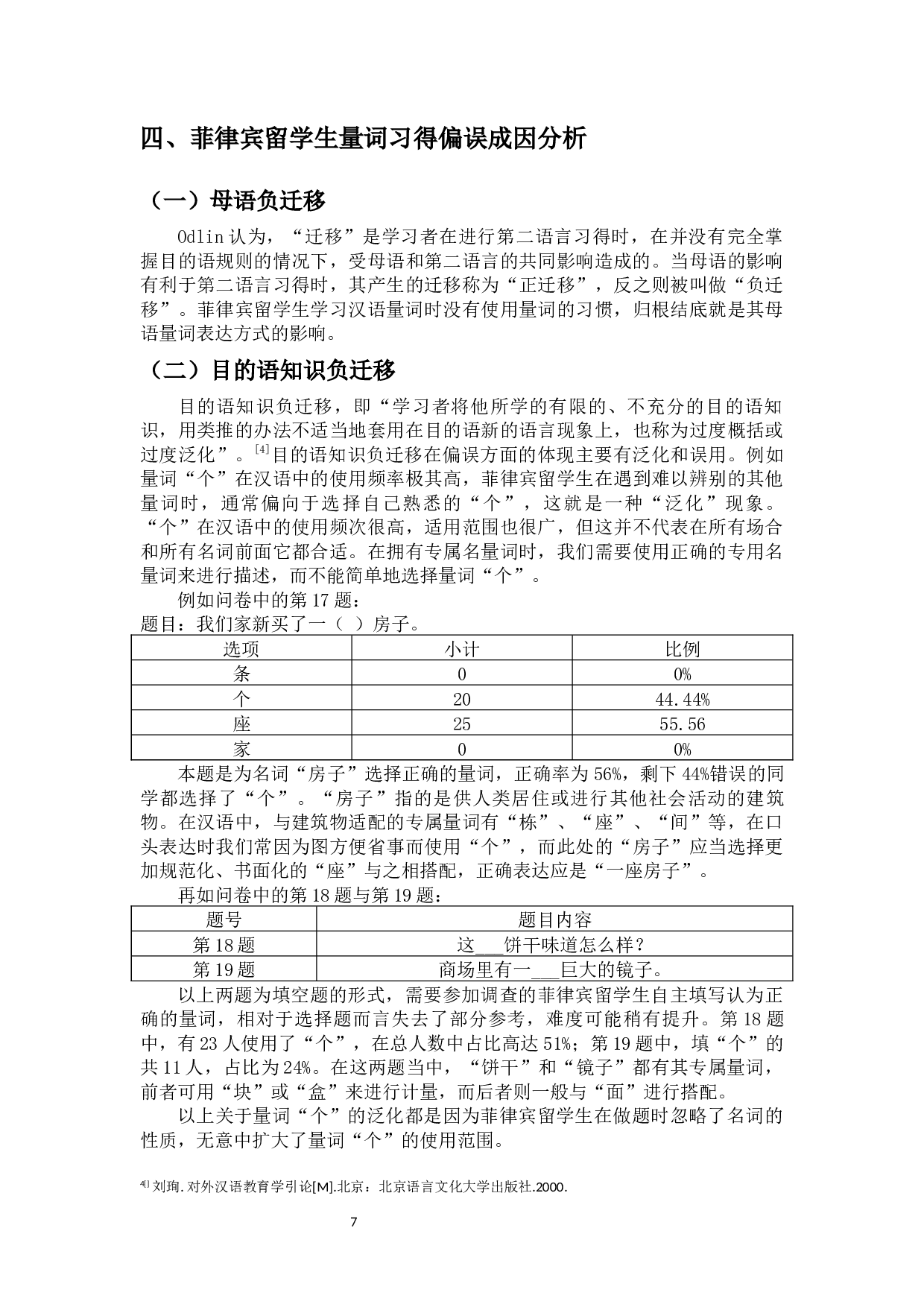 菲律宾来华留学生的量词习得偏误分析-13240字.docx 第9页