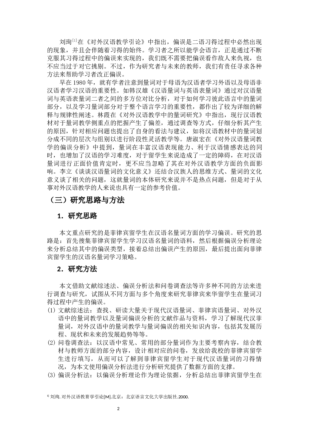 菲律宾来华留学生的量词习得偏误分析-13240字.docx 第4页