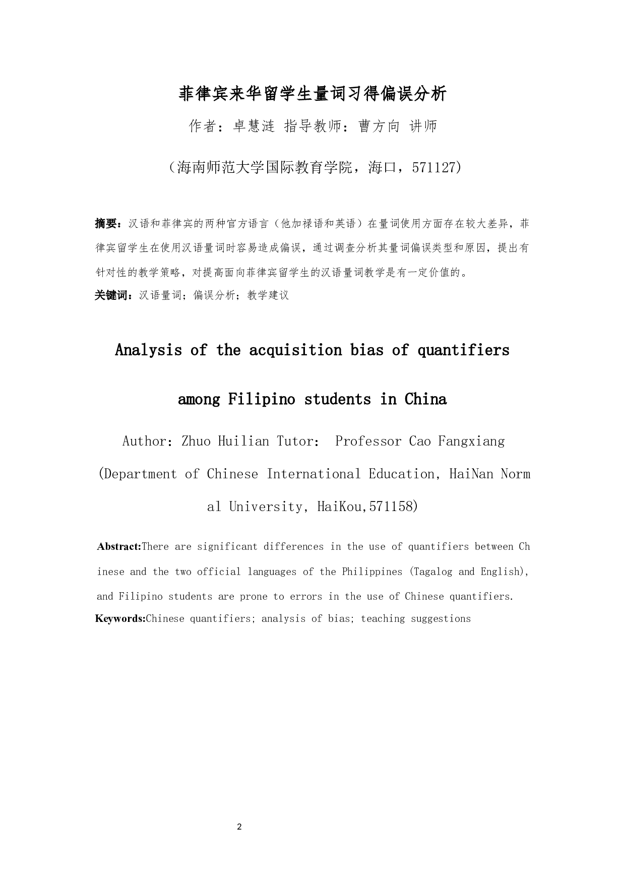 菲律宾来华留学生的量词习得偏误分析-13240字.docx 第2页