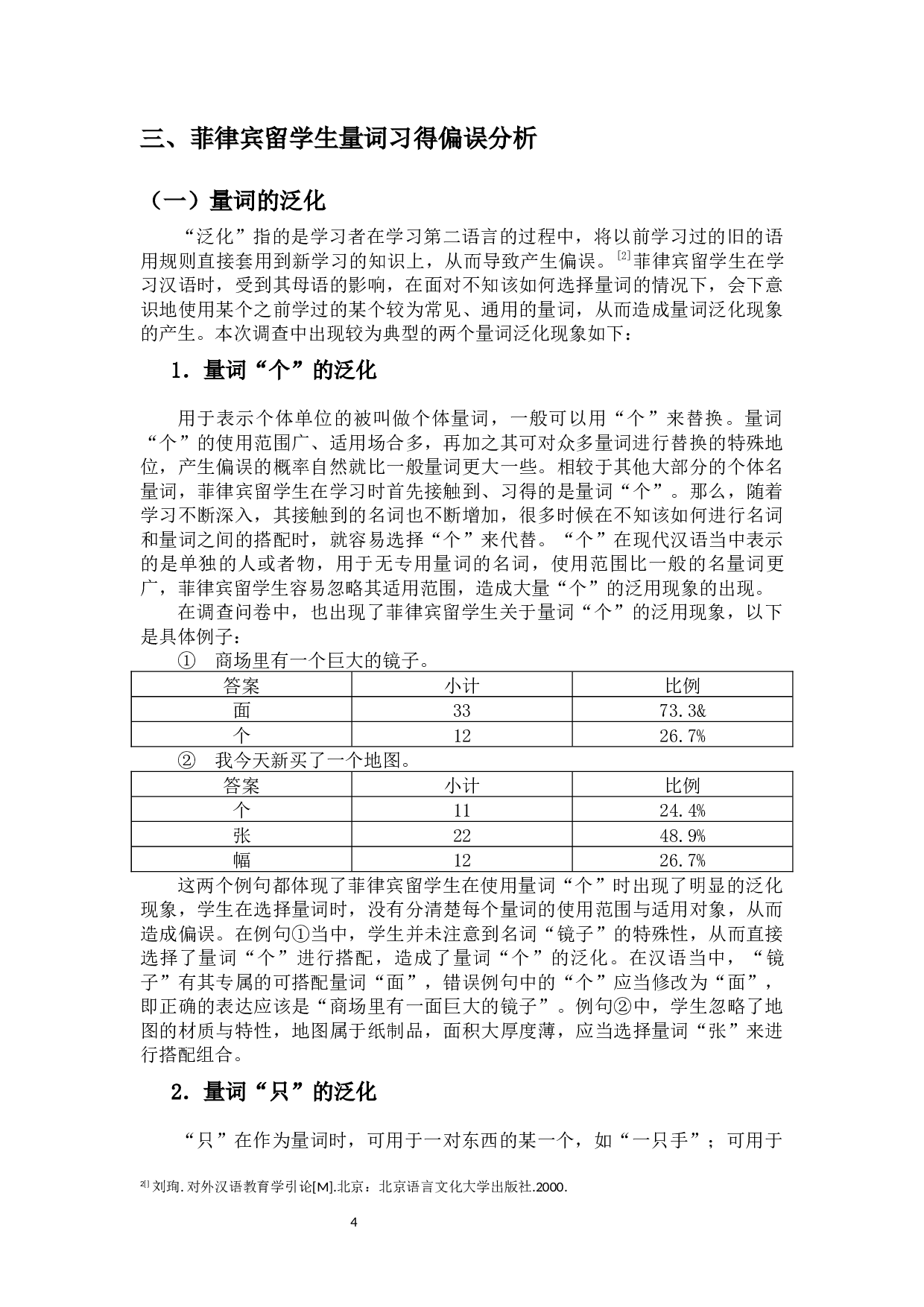 菲律宾来华留学生的量词习得偏误分析-13240字.docx 第6页