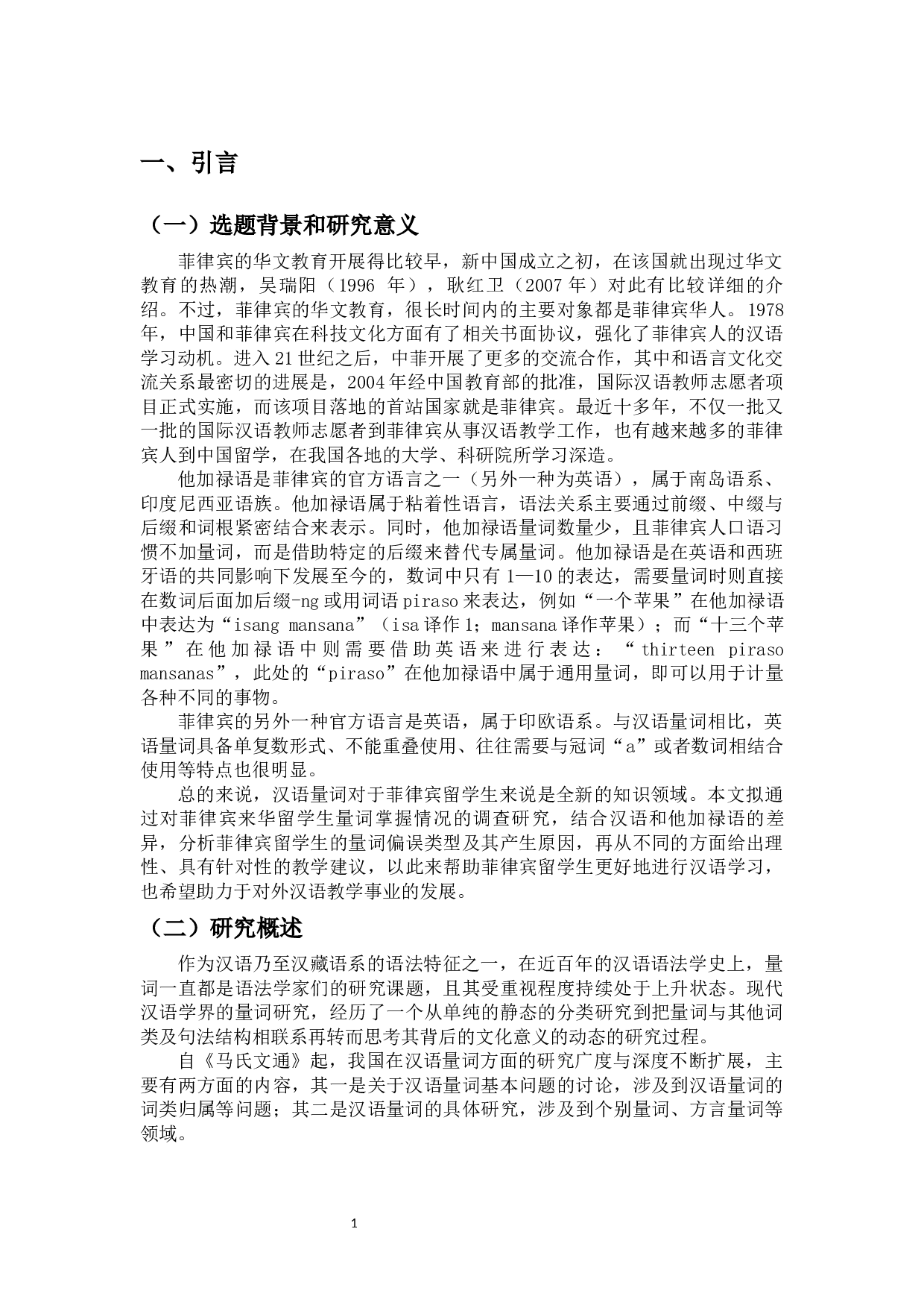 菲律宾来华留学生的量词习得偏误分析-13240字.docx 第3页