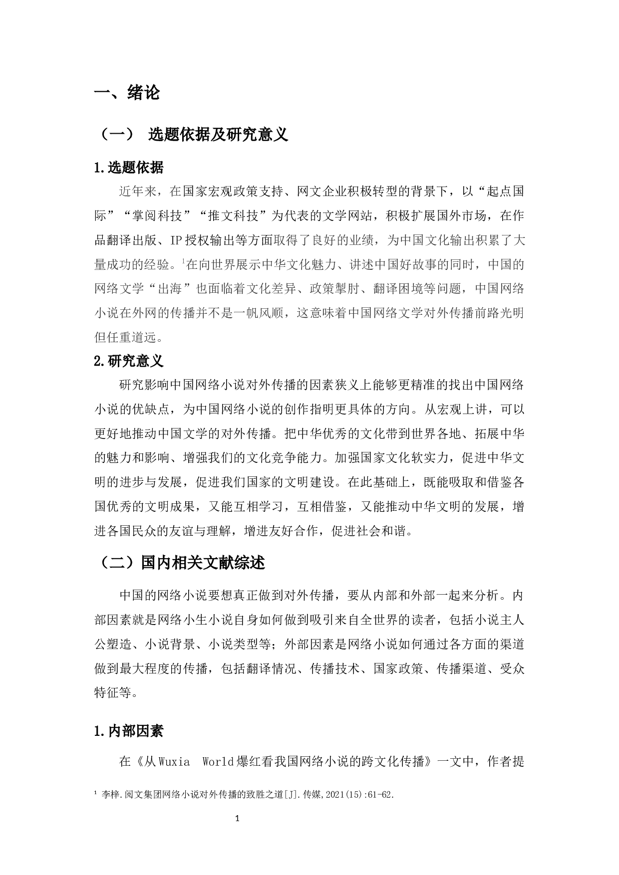 中国当代网络小说在国外传播的研究-9265字.docx 第3页