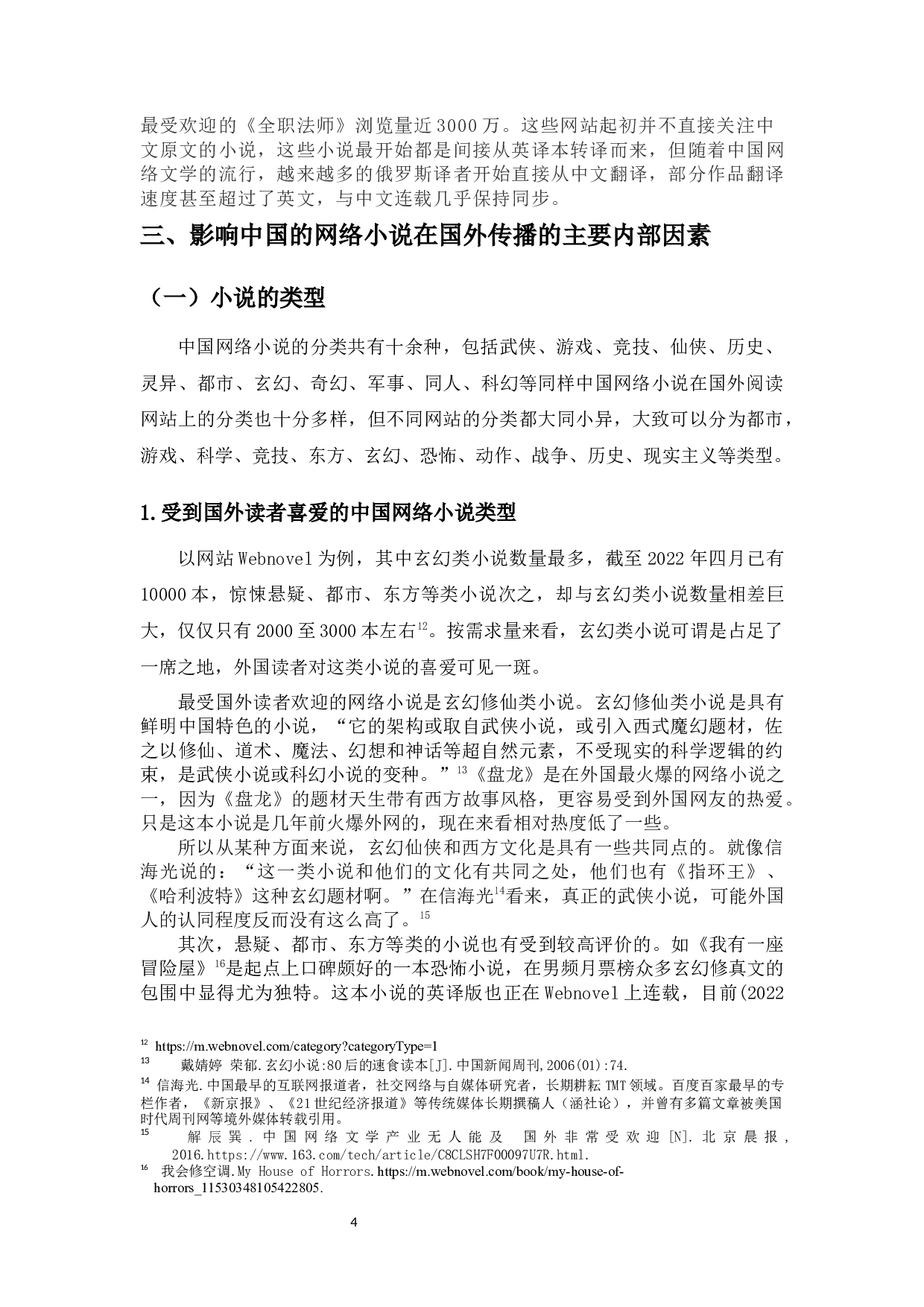 中国当代网络小说在国外传播的研究-9265字.docx 第6页