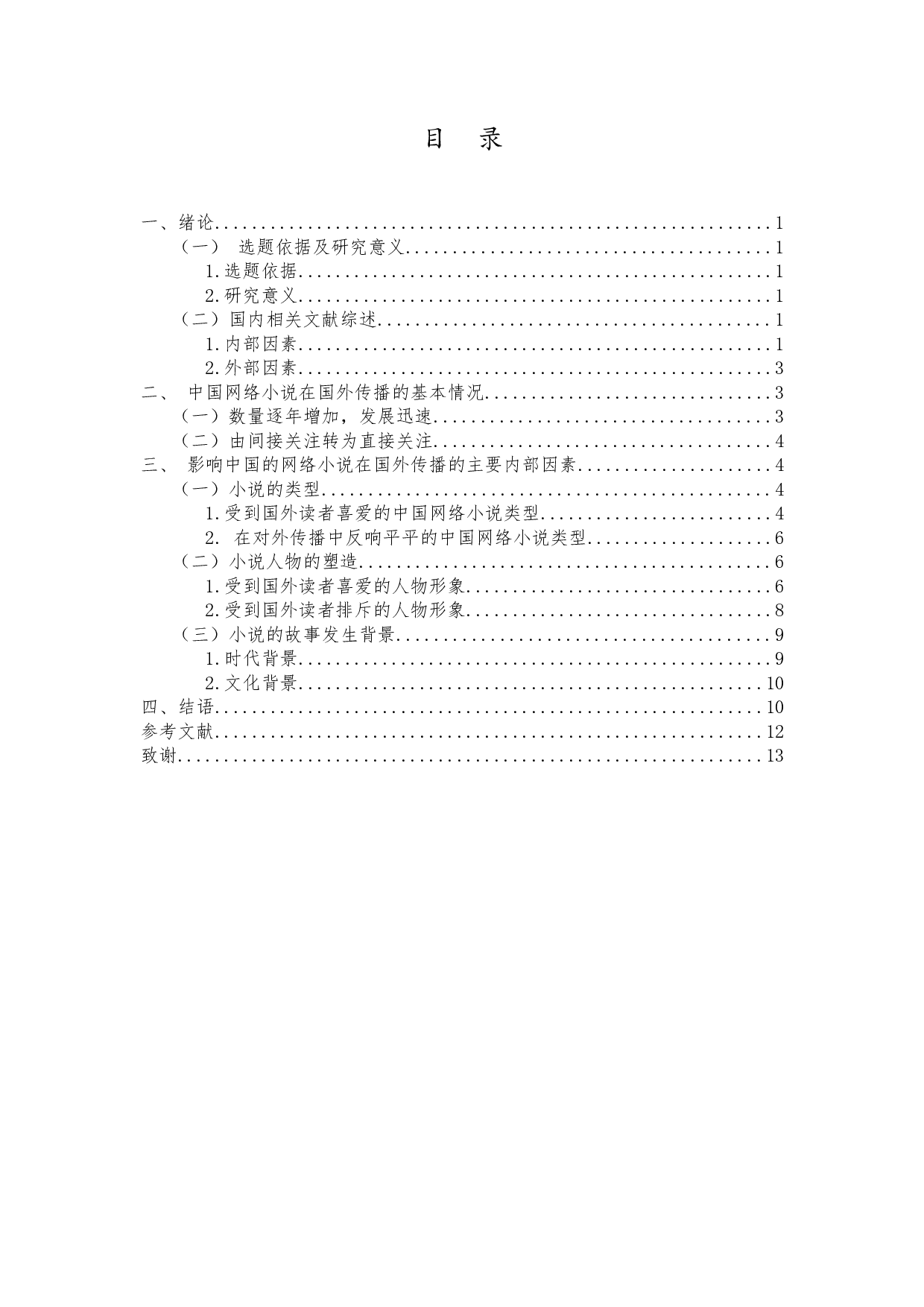 中国当代网络小说在国外传播的研究-9265字.docx 第1页