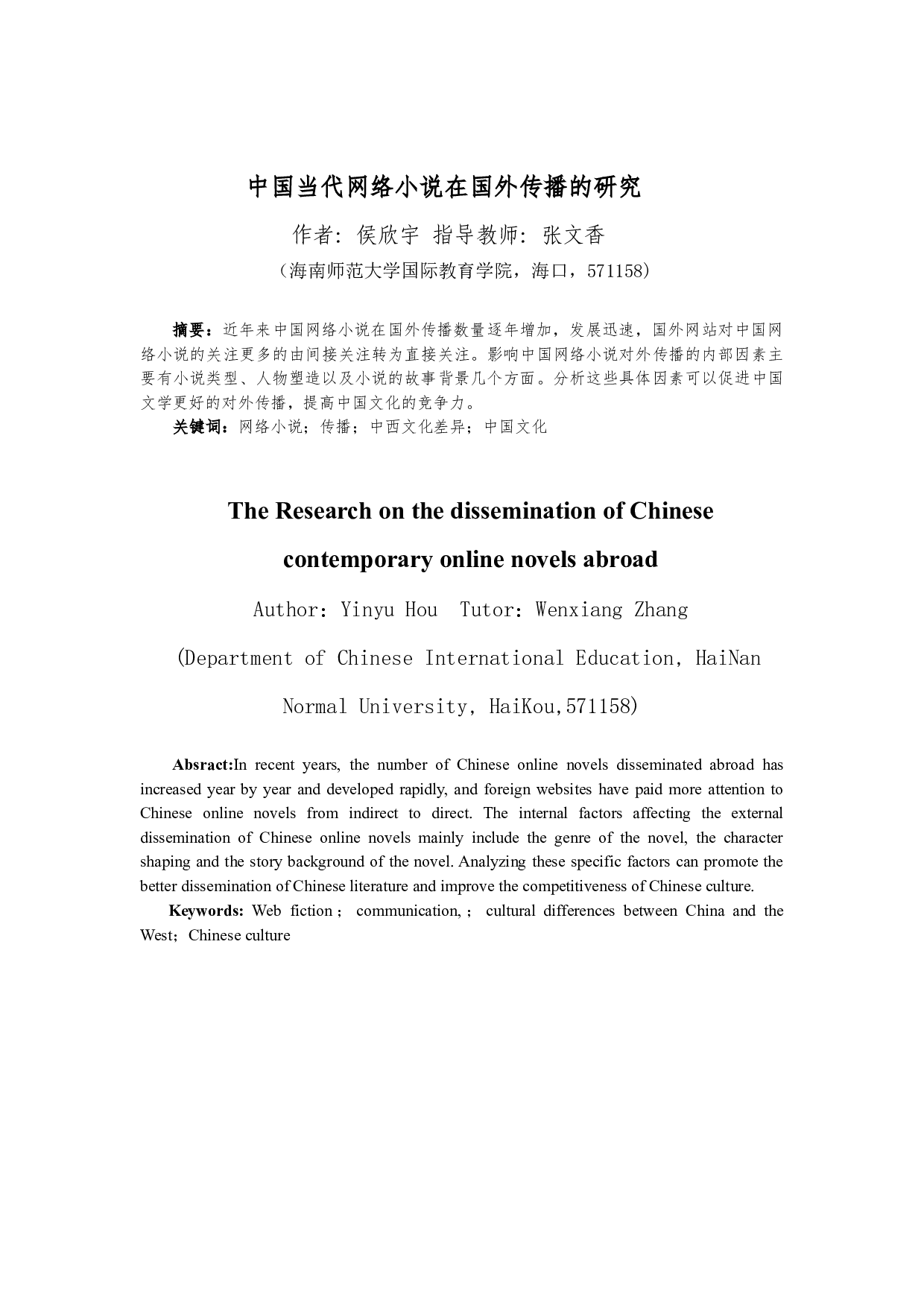 中国当代网络小说在国外传播的研究-9265字.docx 第2页