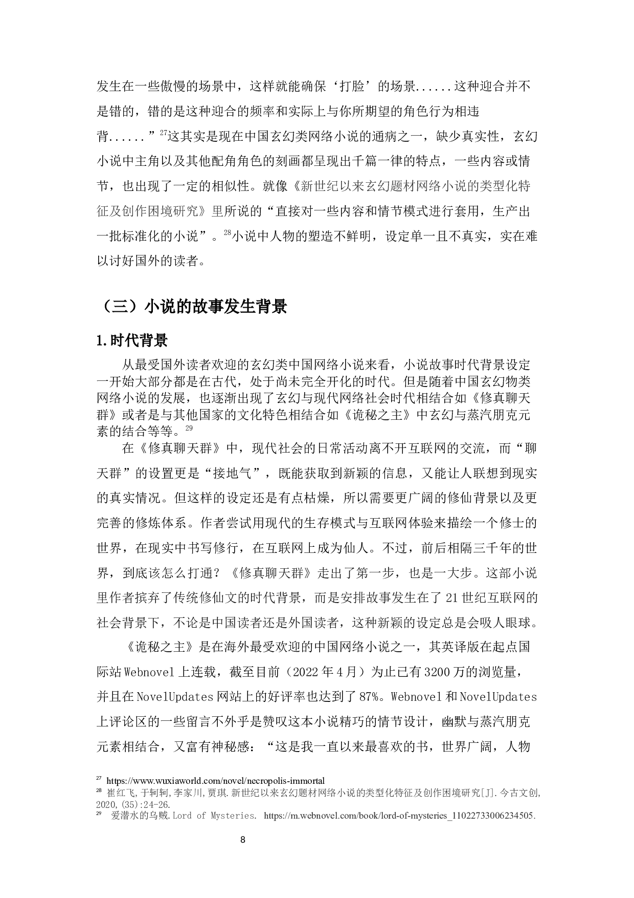 中国当代网络小说在国外传播的研究-9265字.docx 第10页