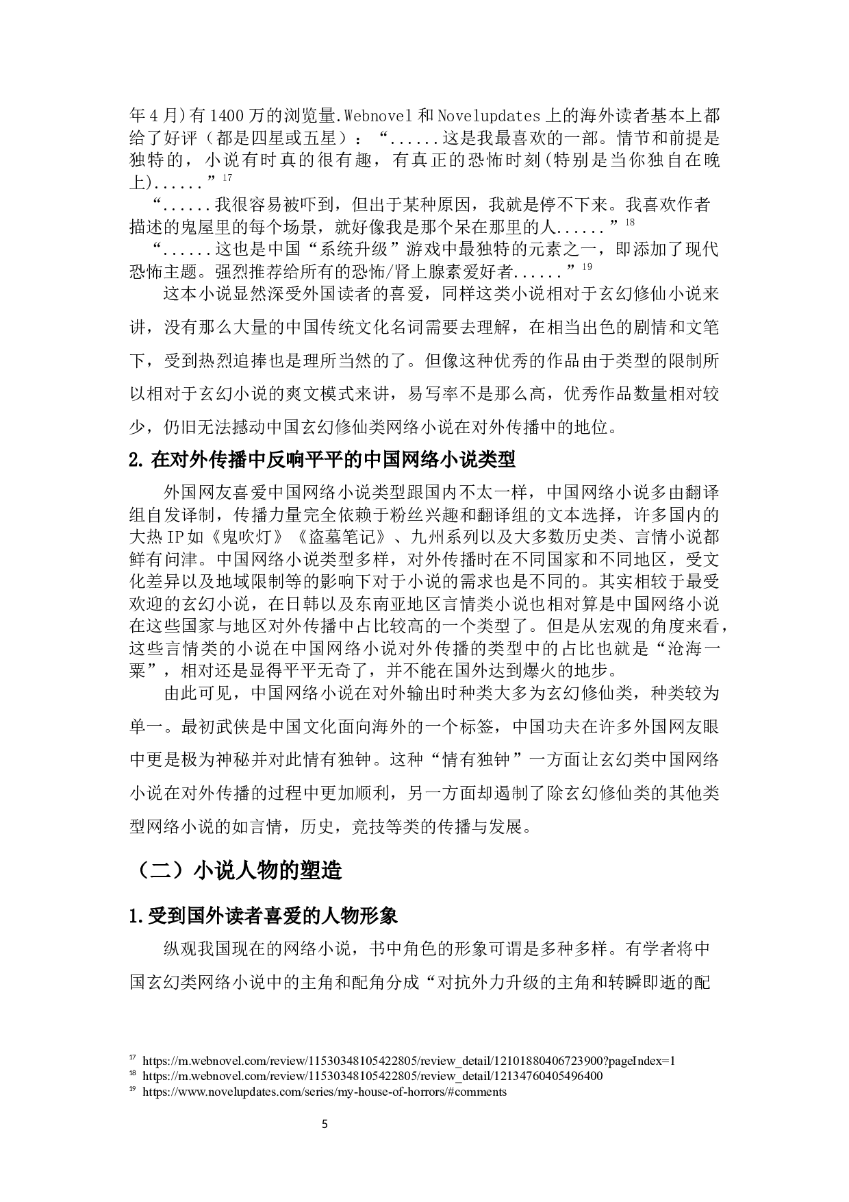 中国当代网络小说在国外传播的研究-9265字.docx 第7页
