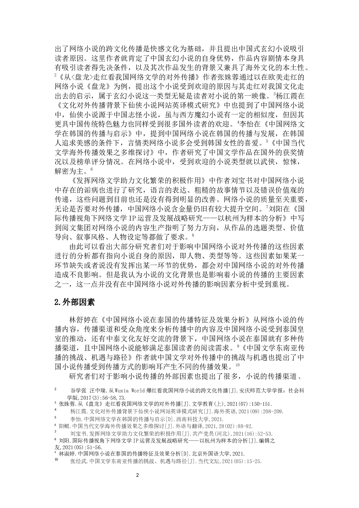 中国当代网络小说在国外传播的研究-9265字.docx 第4页