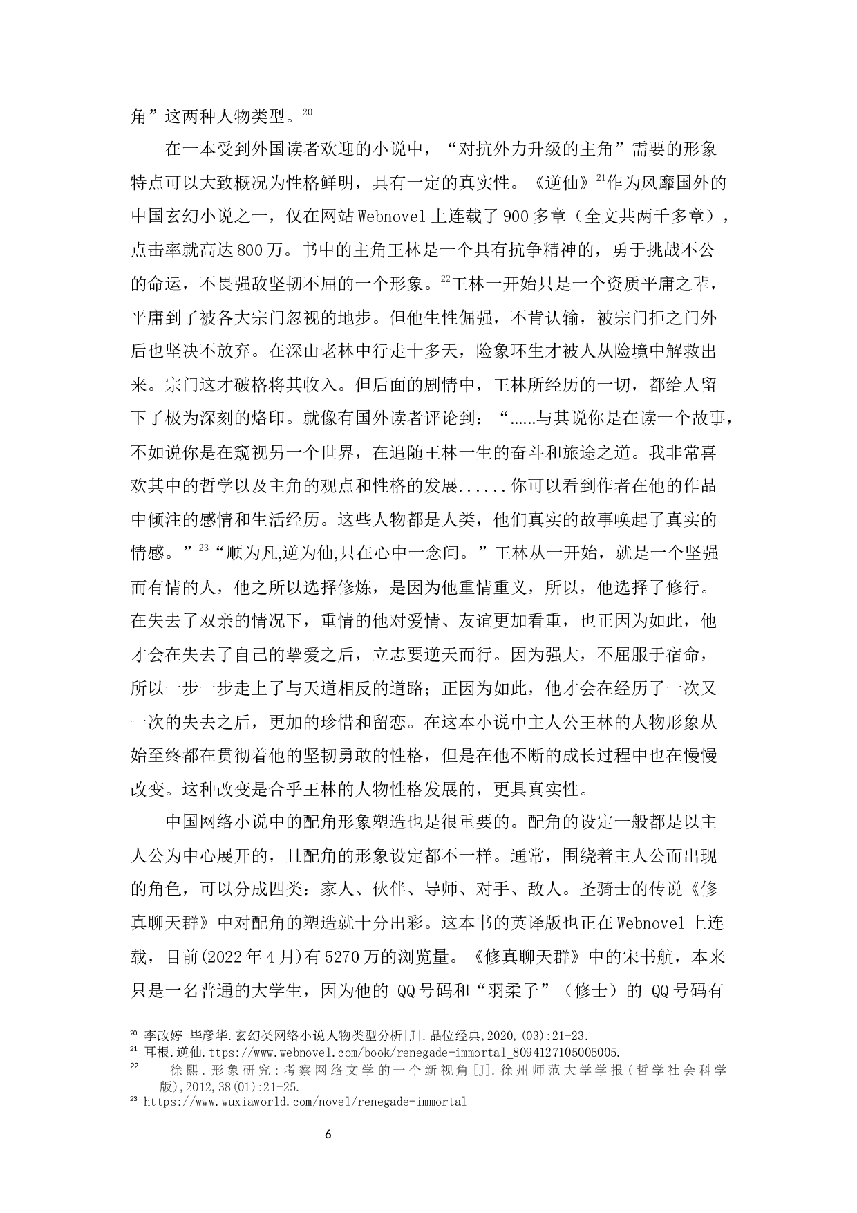 中国当代网络小说在国外传播的研究-9265字.docx 第8页