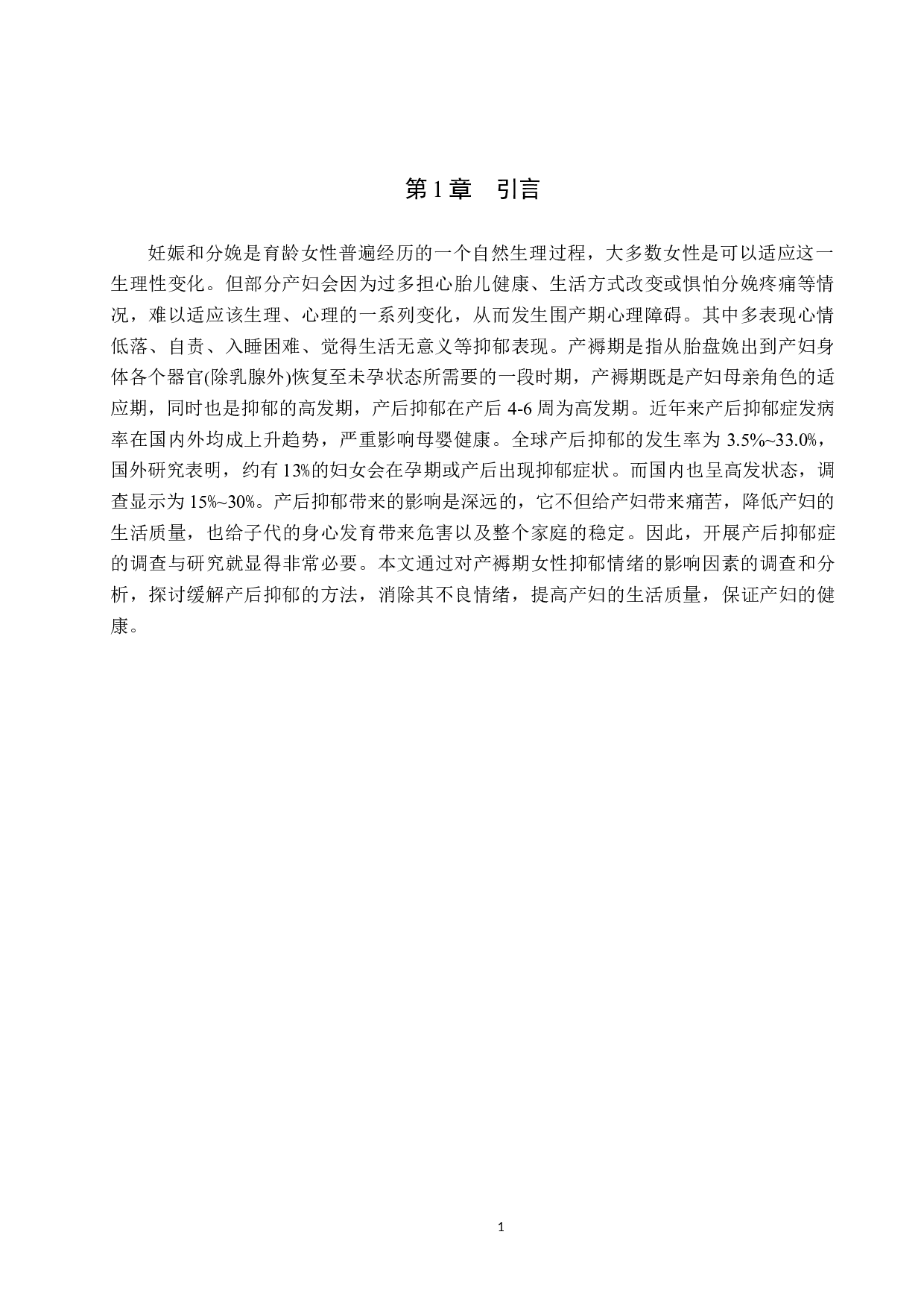 产褥期妇女抑郁情绪现状调查及影响因素分析-9115字.docx 第4页