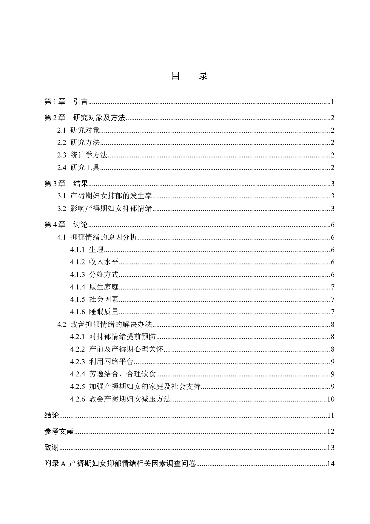 产褥期妇女抑郁情绪现状调查及影响因素分析-9115字.docx 第3页