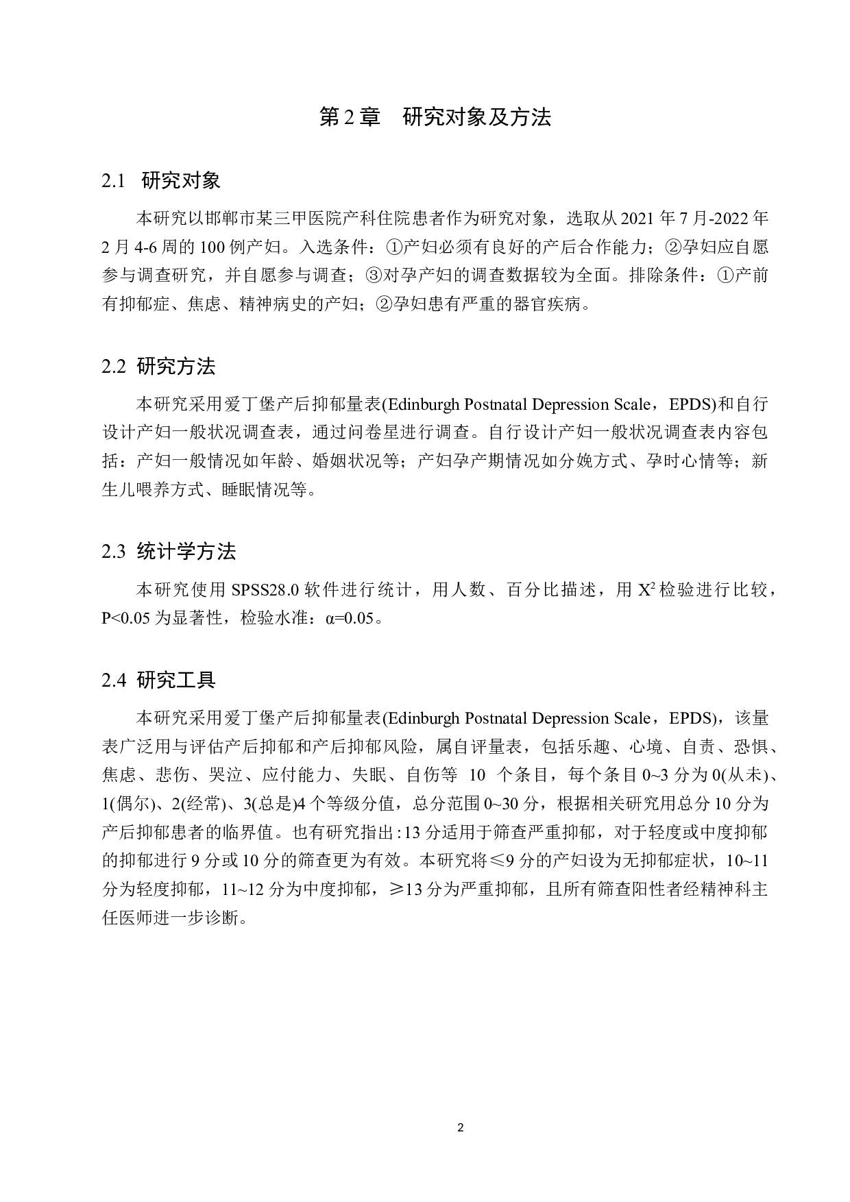 产褥期妇女抑郁情绪现状调查及影响因素分析-9115字.docx 第5页