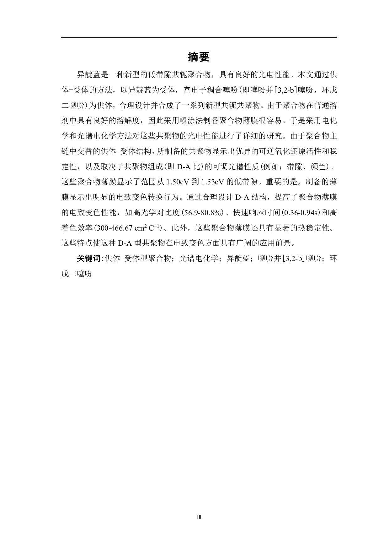 基于异靛蓝的新型D-A型共轭聚合物作为高效电致变色材料的研究-8846字.pdf 第1页