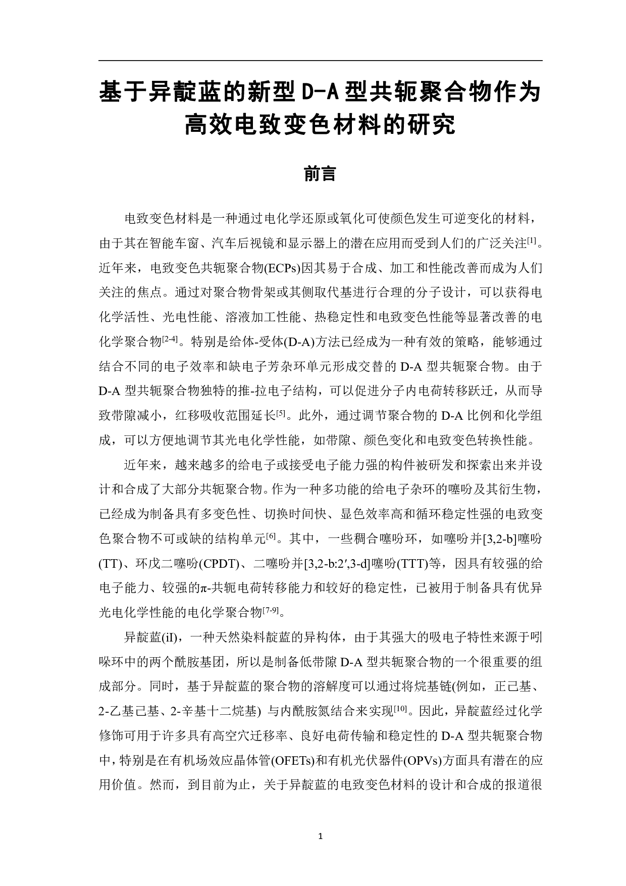 基于异靛蓝的新型D-A型共轭聚合物作为高效电致变色材料的研究-8846字.pdf 第3页