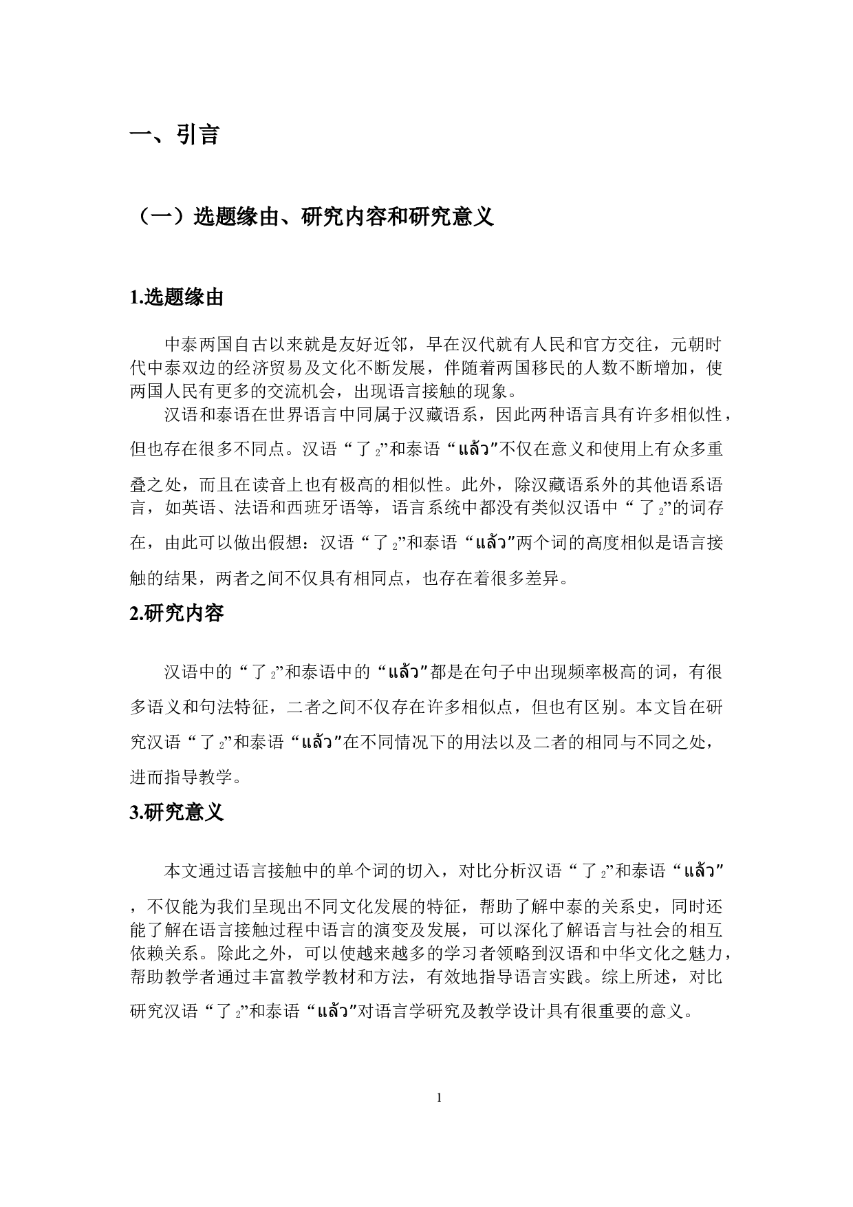 汉语&ldquo;了2&rdquo;与泰语&ldquo;&rdquo;的对比分析-10219字.docx 第5页