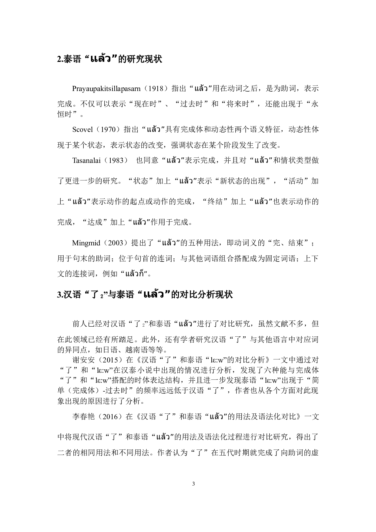 汉语&ldquo;了2&rdquo;与泰语&ldquo;&rdquo;的对比分析-10219字.docx 第7页