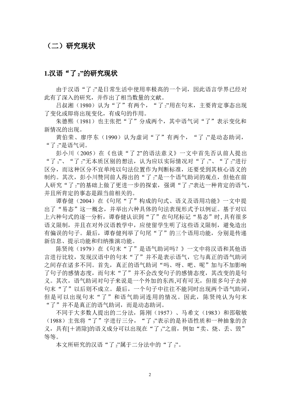 汉语&ldquo;了2&rdquo;与泰语&ldquo;&rdquo;的对比分析-10219字.docx 第6页