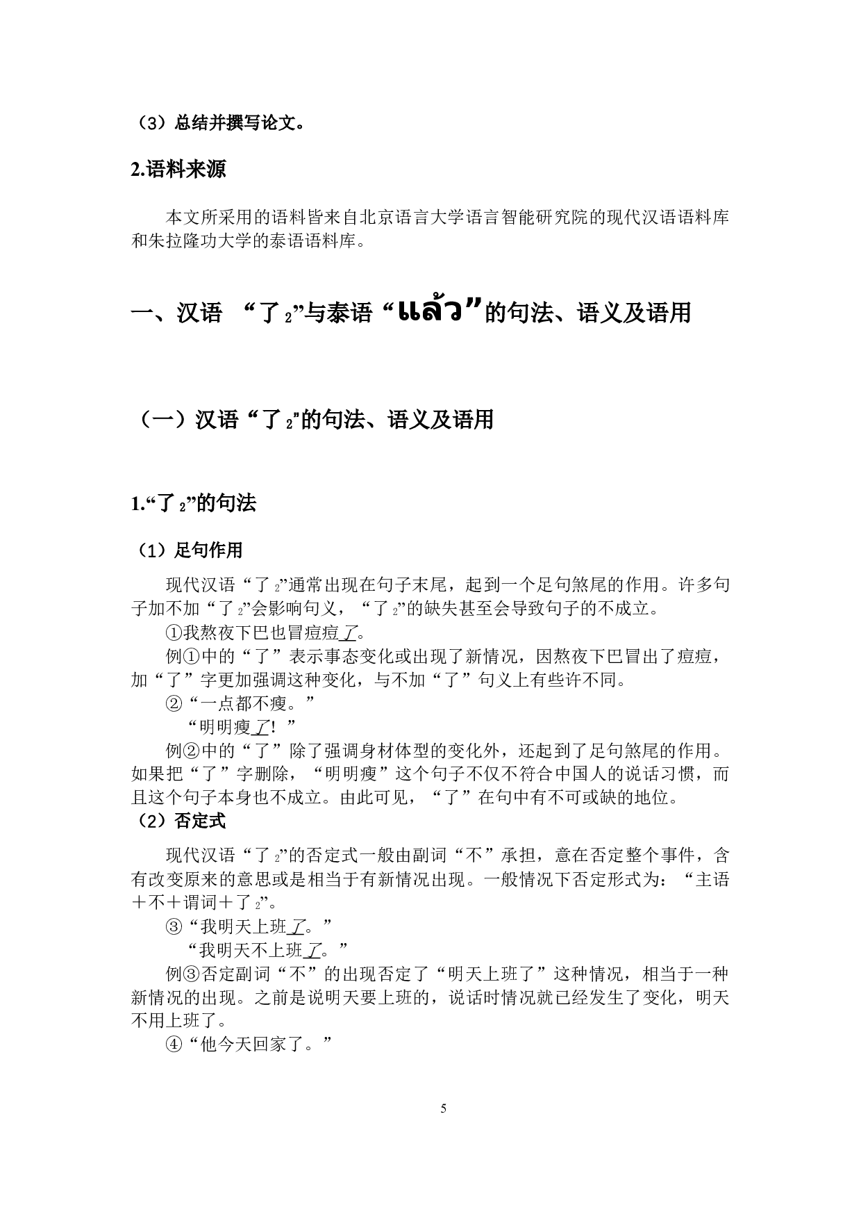 汉语&ldquo;了2&rdquo;与泰语&ldquo;&rdquo;的对比分析-10219字.docx 第9页