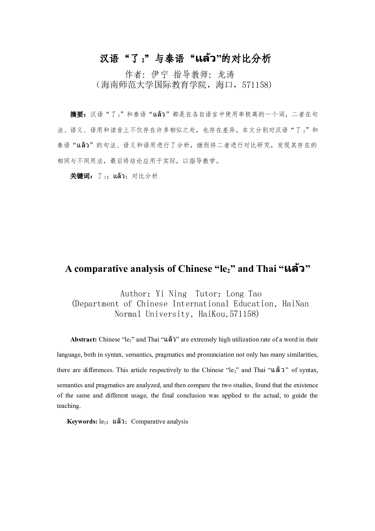 汉语&ldquo;了2&rdquo;与泰语&ldquo;&rdquo;的对比分析-10219字.docx 第3页