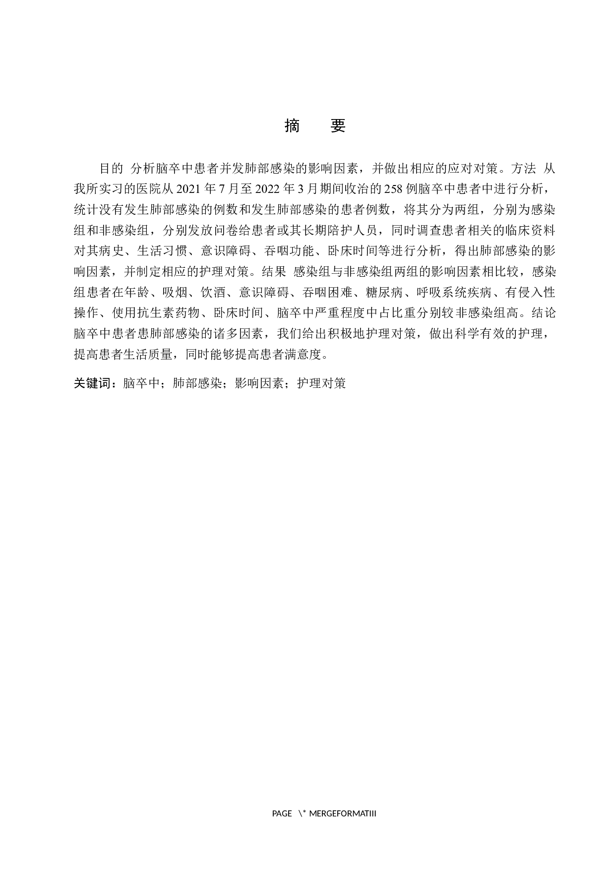 脑卒中患者并发肺部感染的影响因素分析及护理对策-8681字.docx 第1页