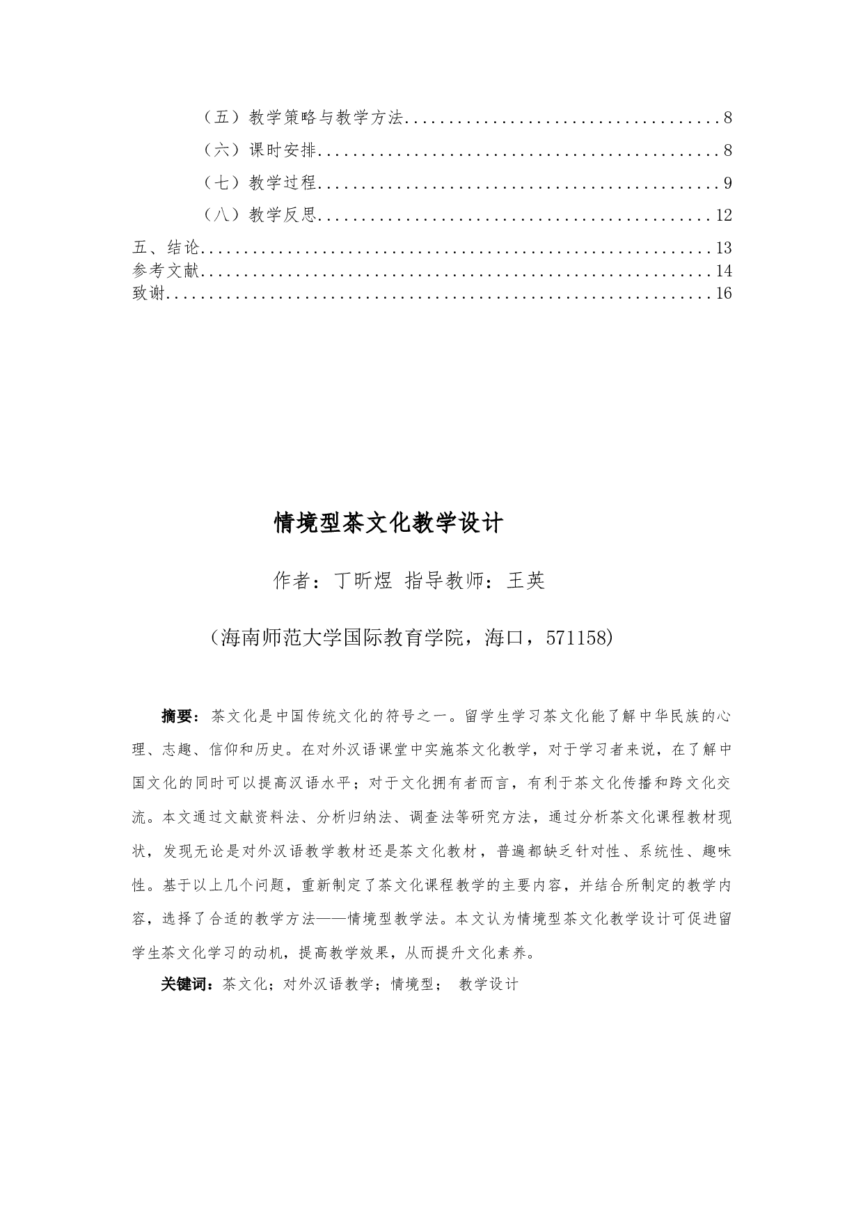 情境型茶文化教学设计-9543字.docx 第3页