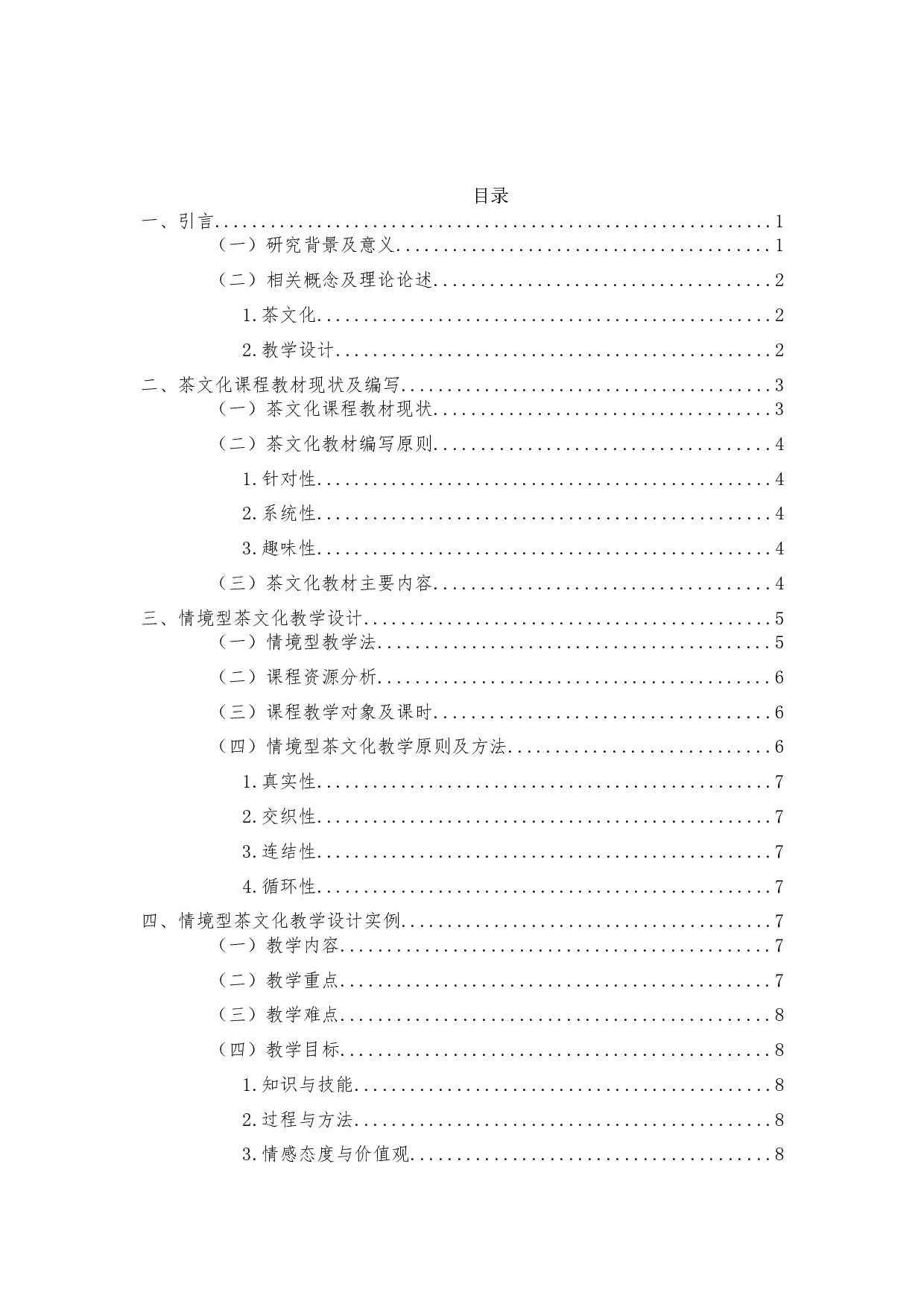 情境型茶文化教学设计-9543字.docx 第2页