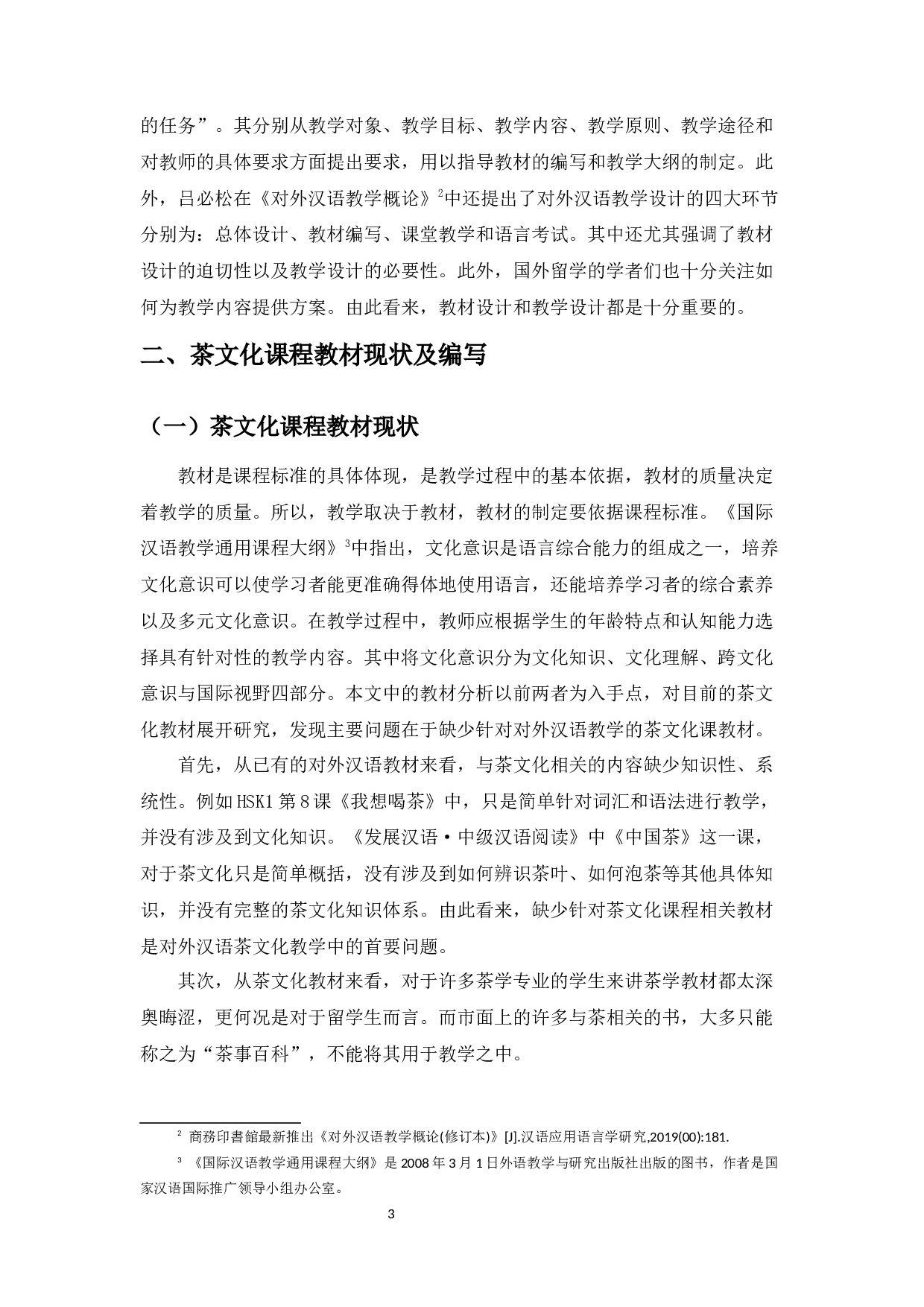 情境型茶文化教学设计-9543字.docx 第8页