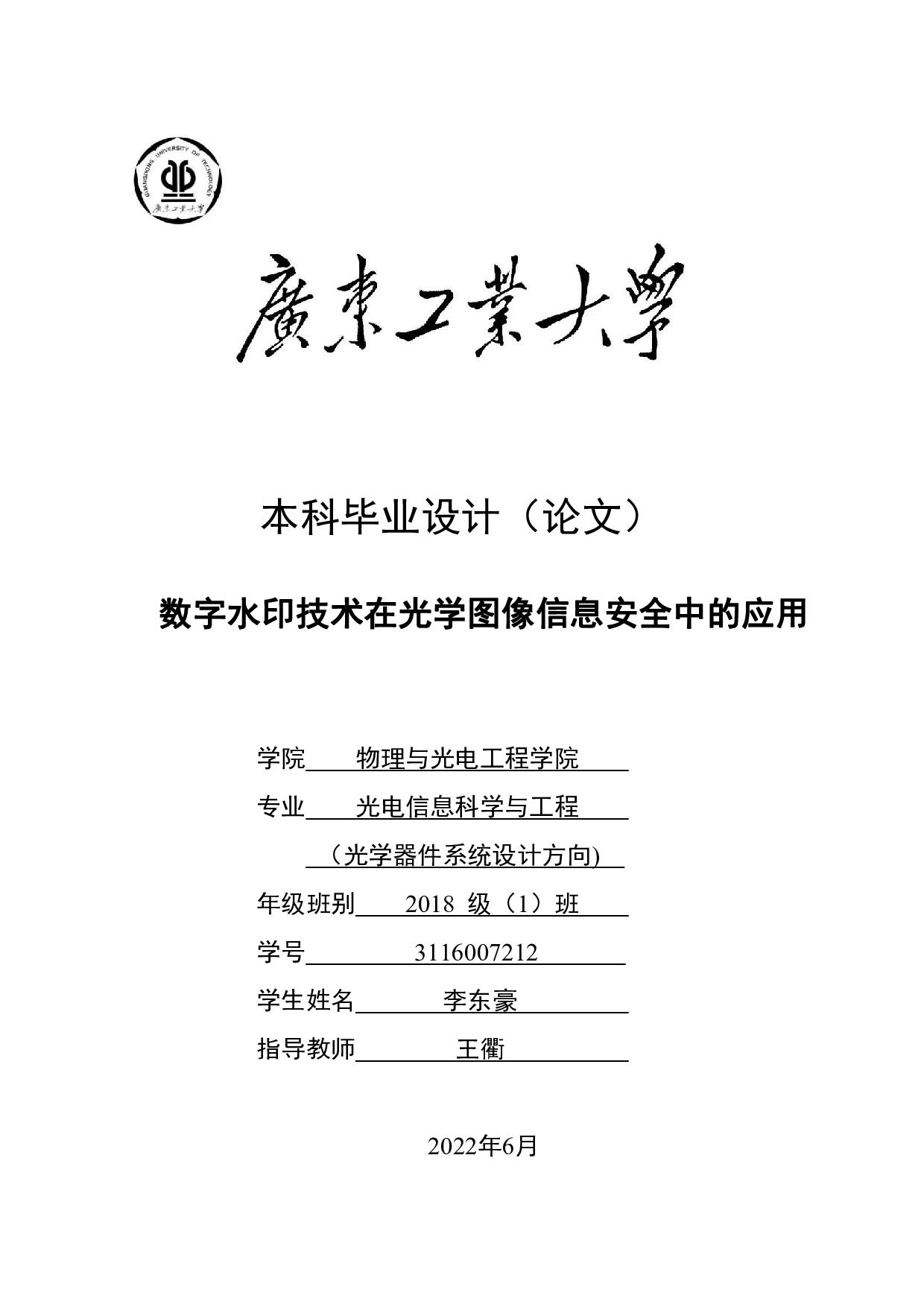 数字水印技术在光学图像信息安全中的应用-25470字.pdf 第1页