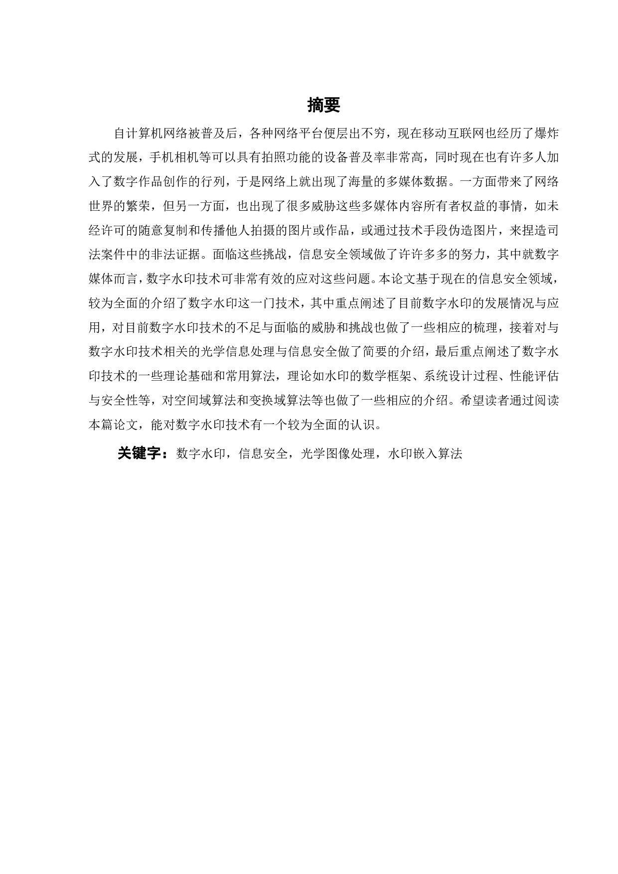 数字水印技术在光学图像信息安全中的应用-25470字.pdf 第2页