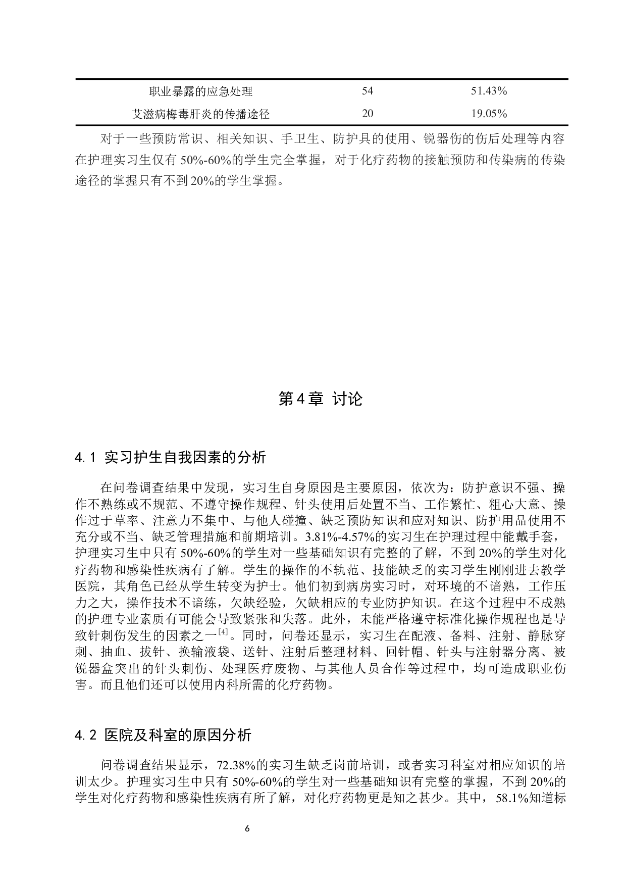 内科实习护士职业暴露原因调查及措施-11396字.docx 第9页