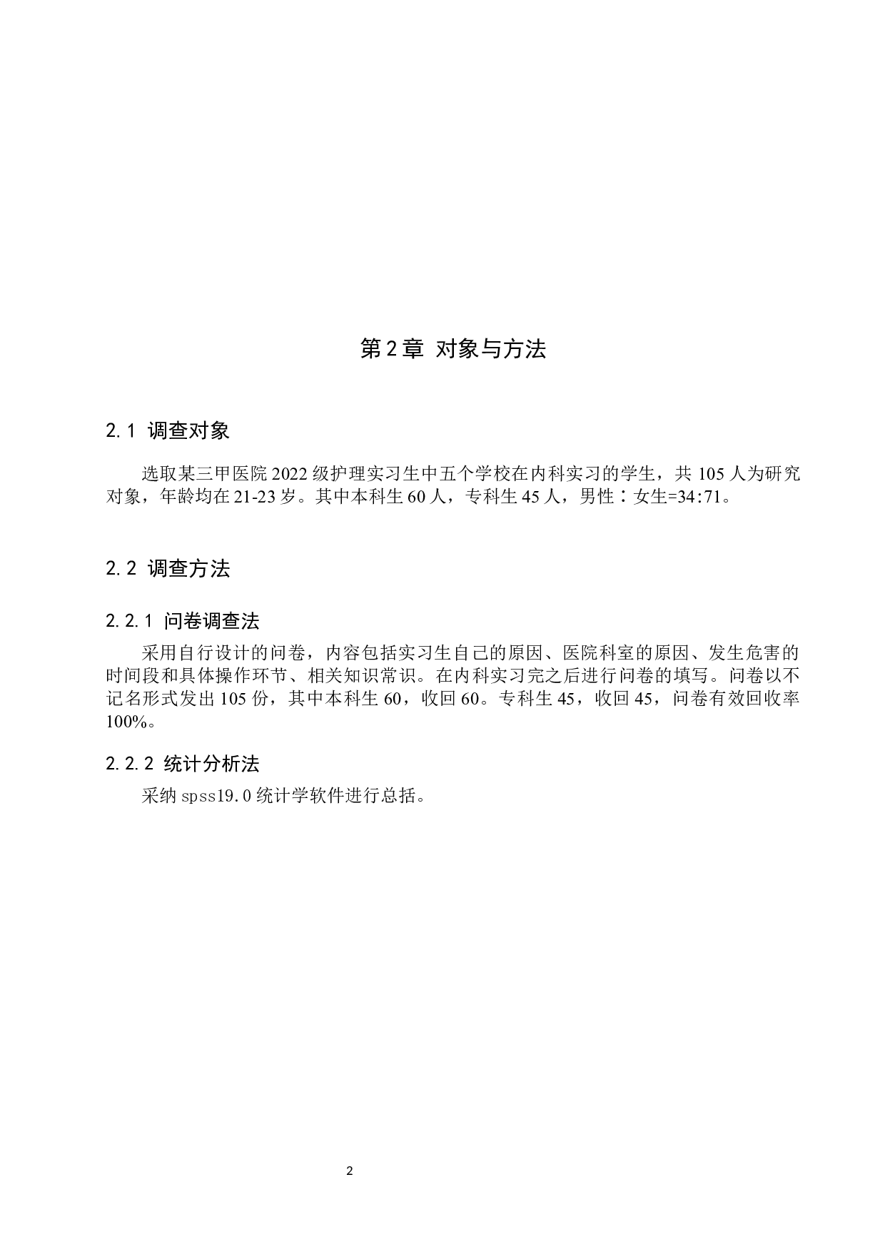 内科实习护士职业暴露原因调查及措施-11396字.docx 第5页