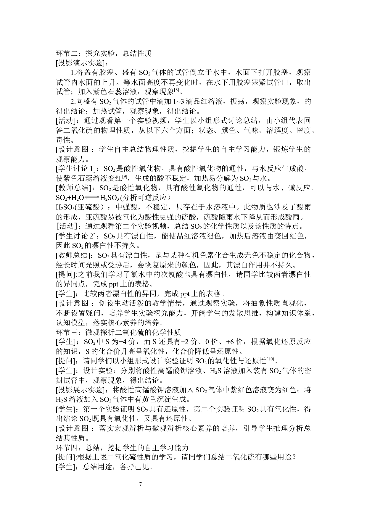基于学科核心素养培养的高中化学教学设计研究&mdash;&mdash;以必修模块为例-6431字.docx 第9页