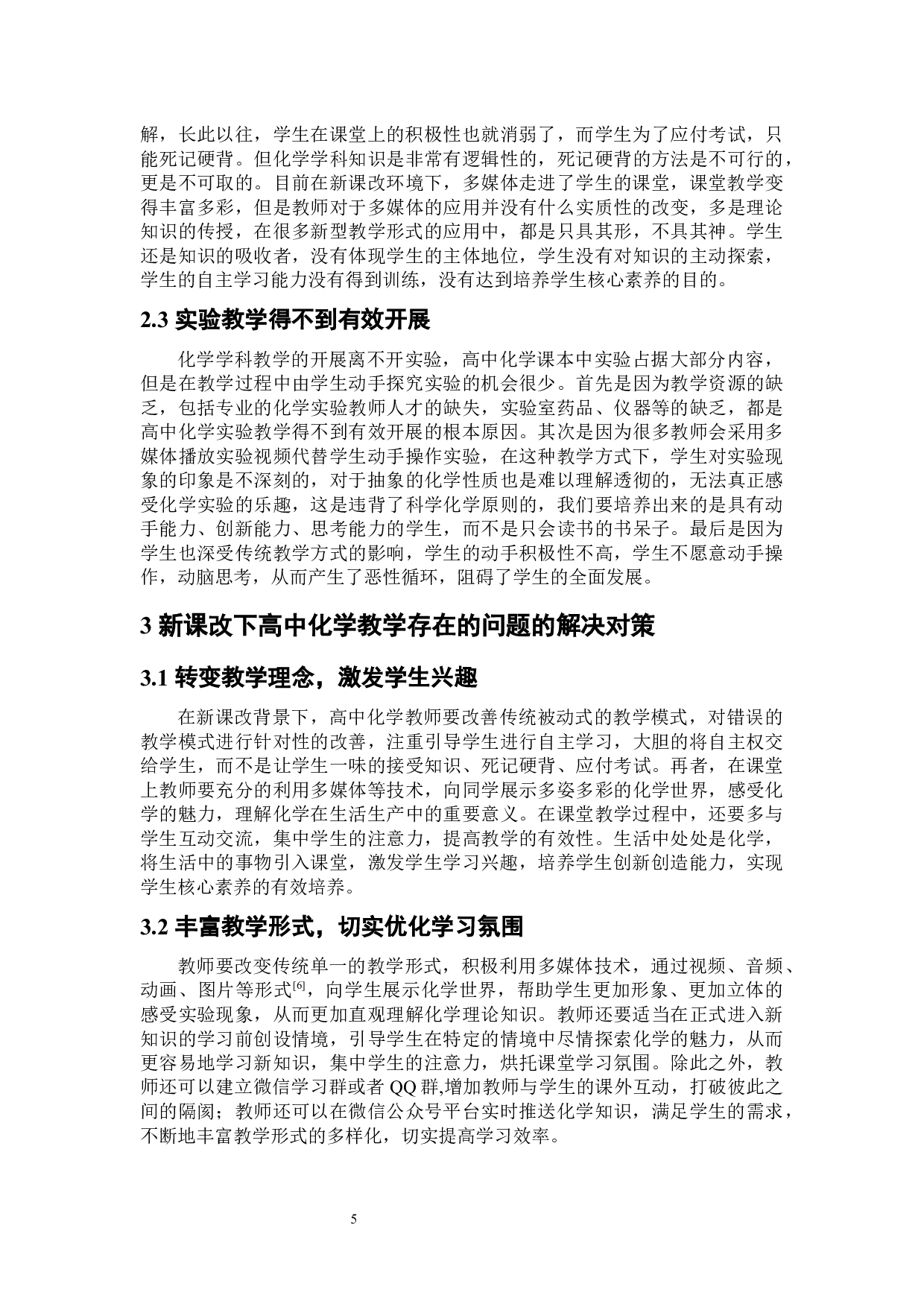基于学科核心素养培养的高中化学教学设计研究&mdash;&mdash;以必修模块为例-6431字.docx 第7页
