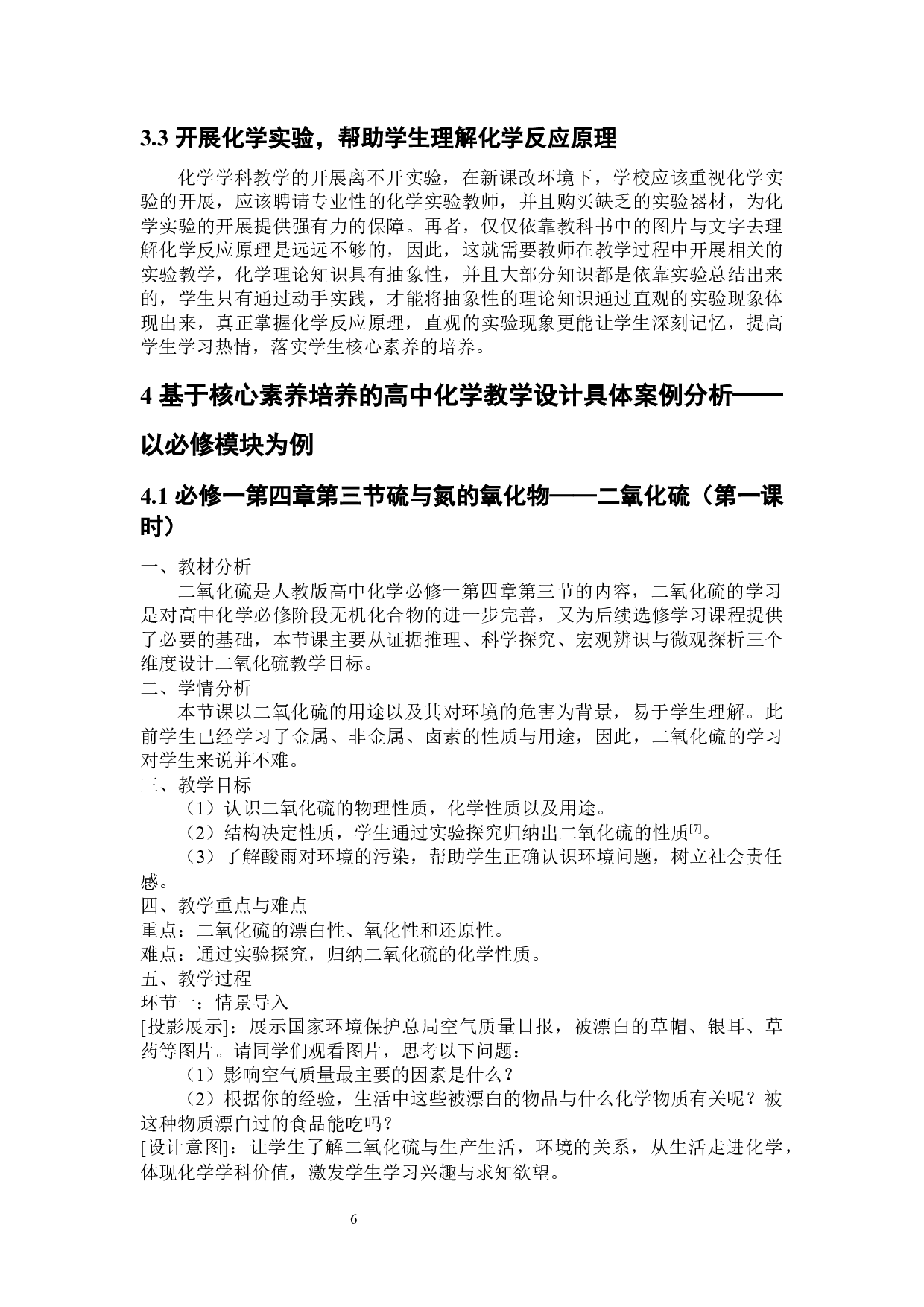基于学科核心素养培养的高中化学教学设计研究&mdash;&mdash;以必修模块为例-6431字.docx 第8页